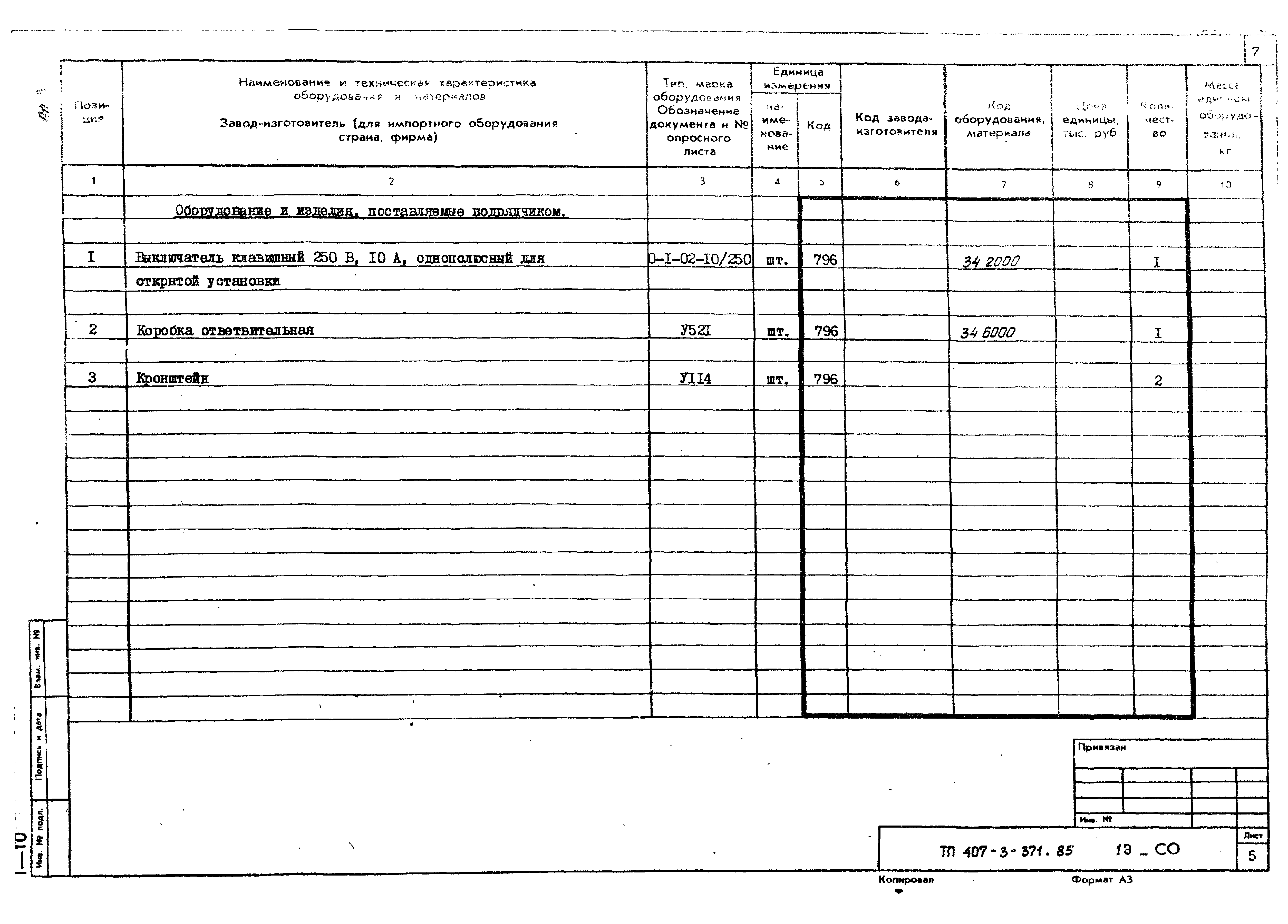 Типовой проект 407-3-371.85