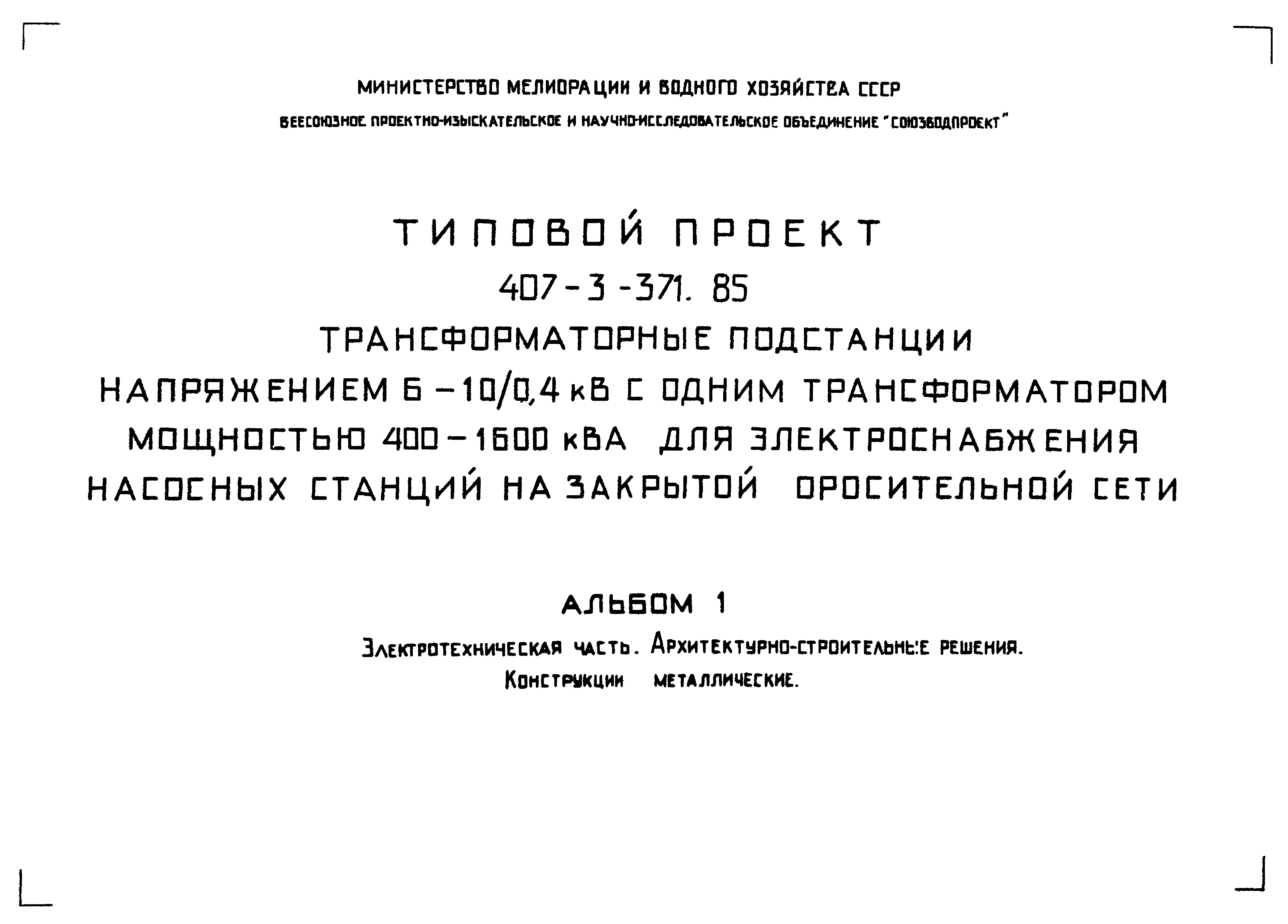 Типовой проект 407-3-371.85
