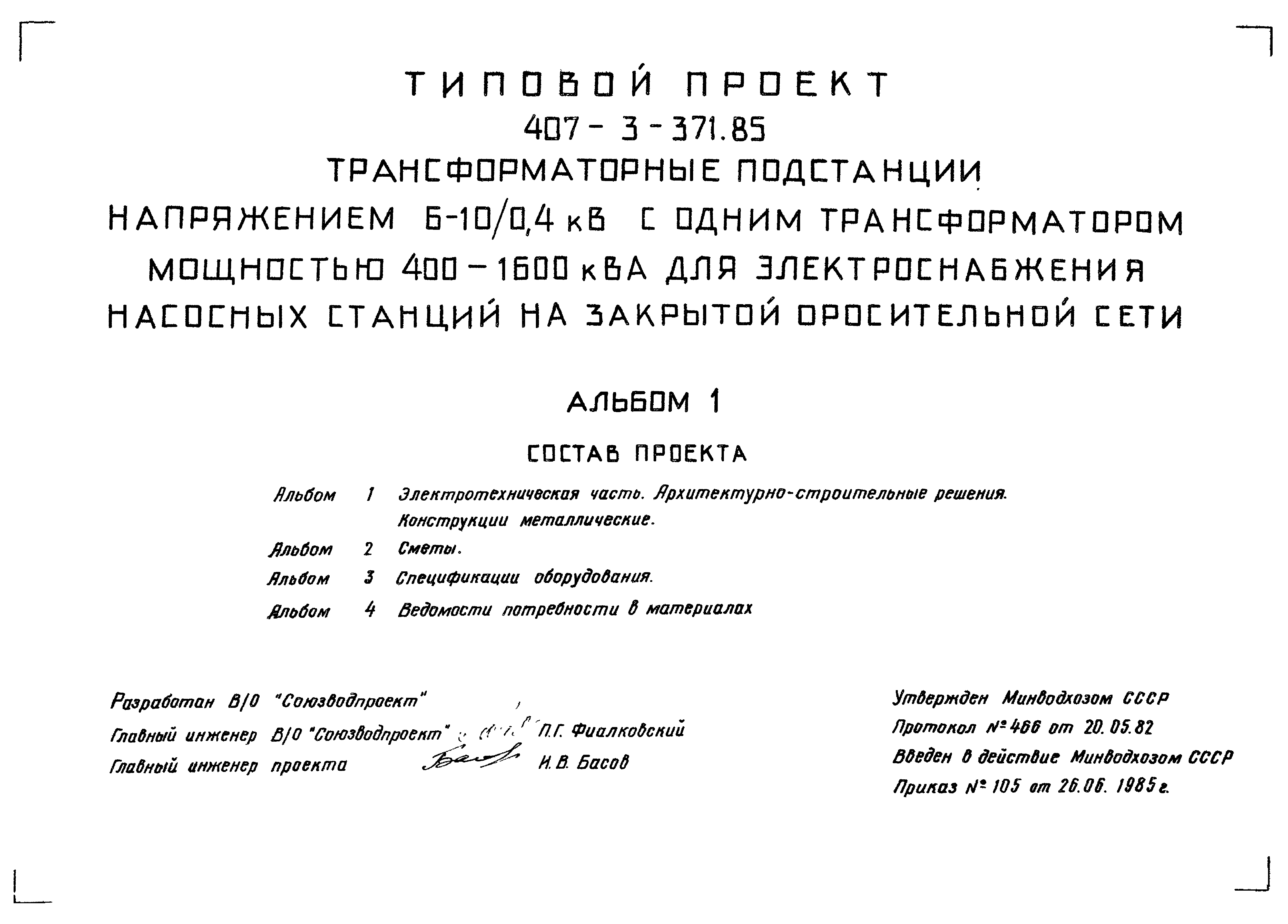 Типовой проект 407-3-371.85