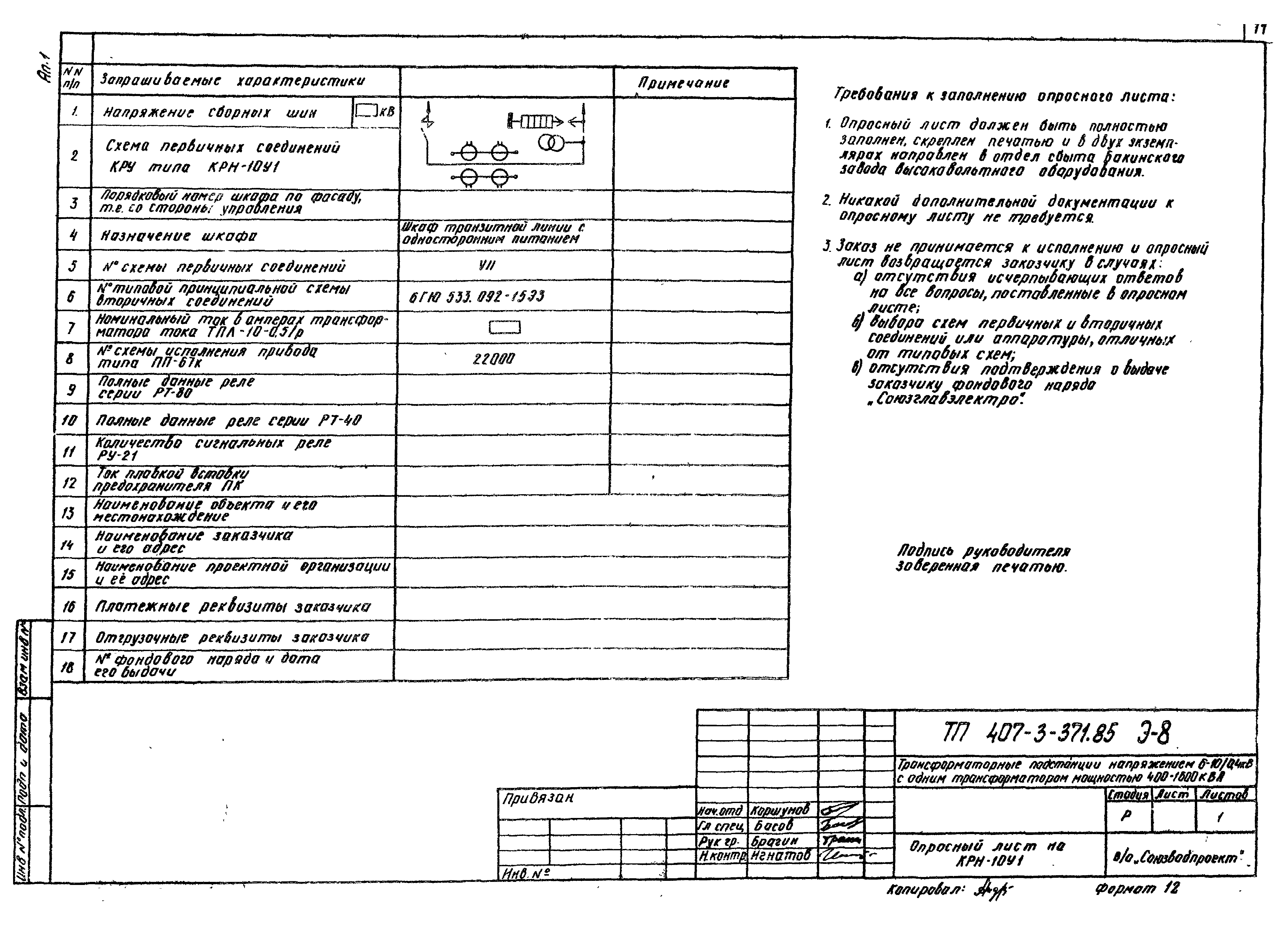 Типовой проект 407-3-371.85
