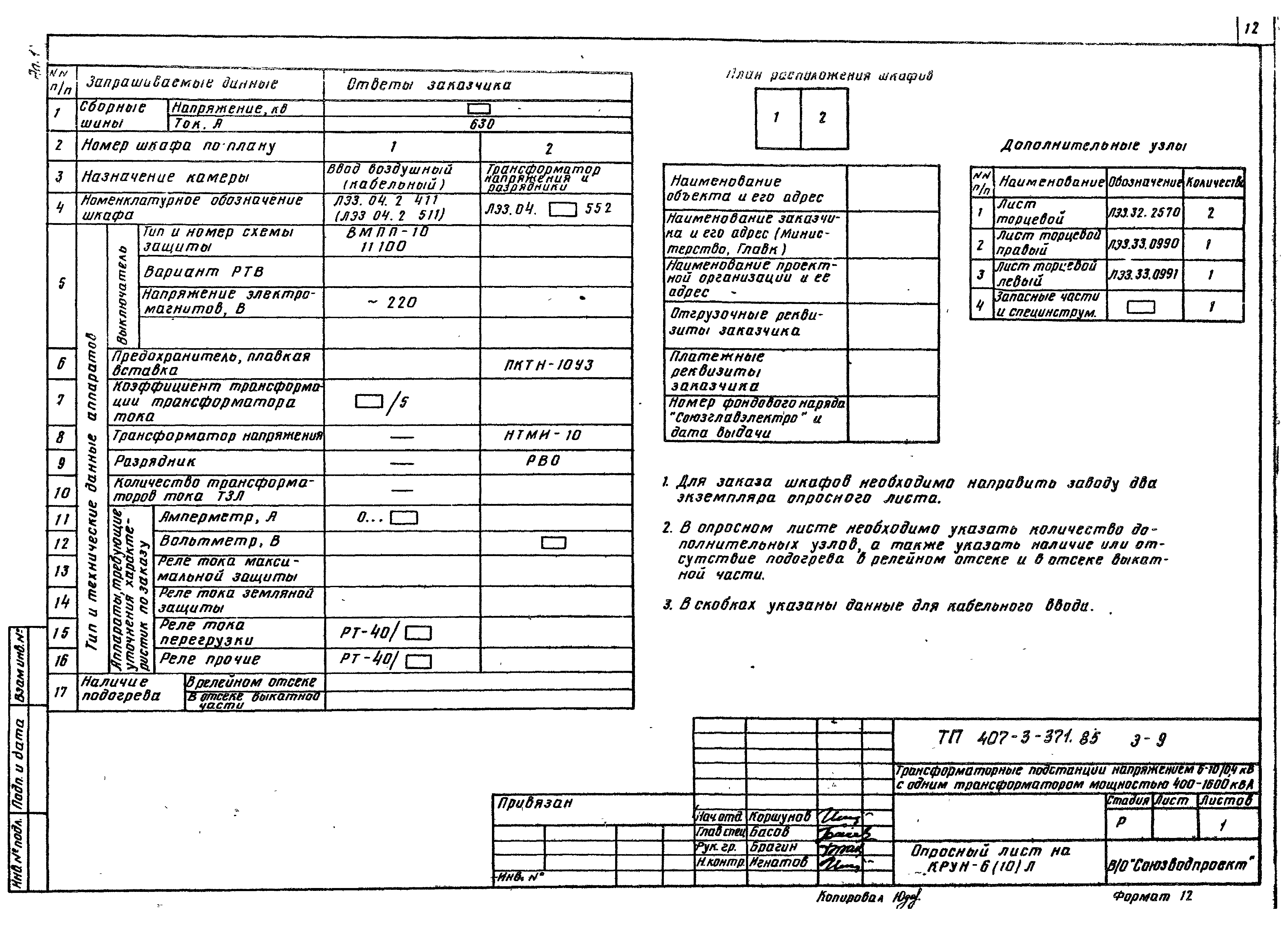 Типовой проект 407-3-371.85