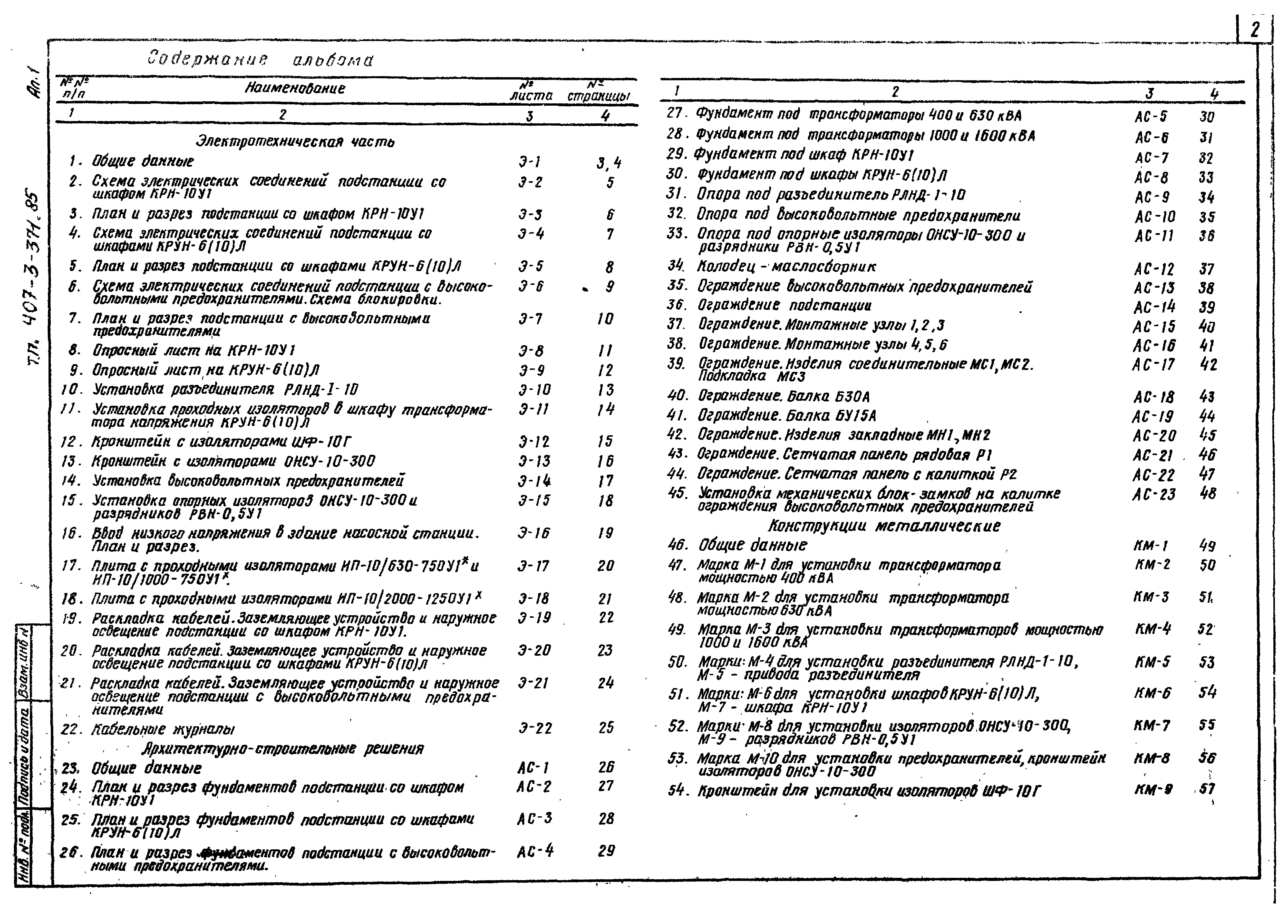 Типовой проект 407-3-371.85