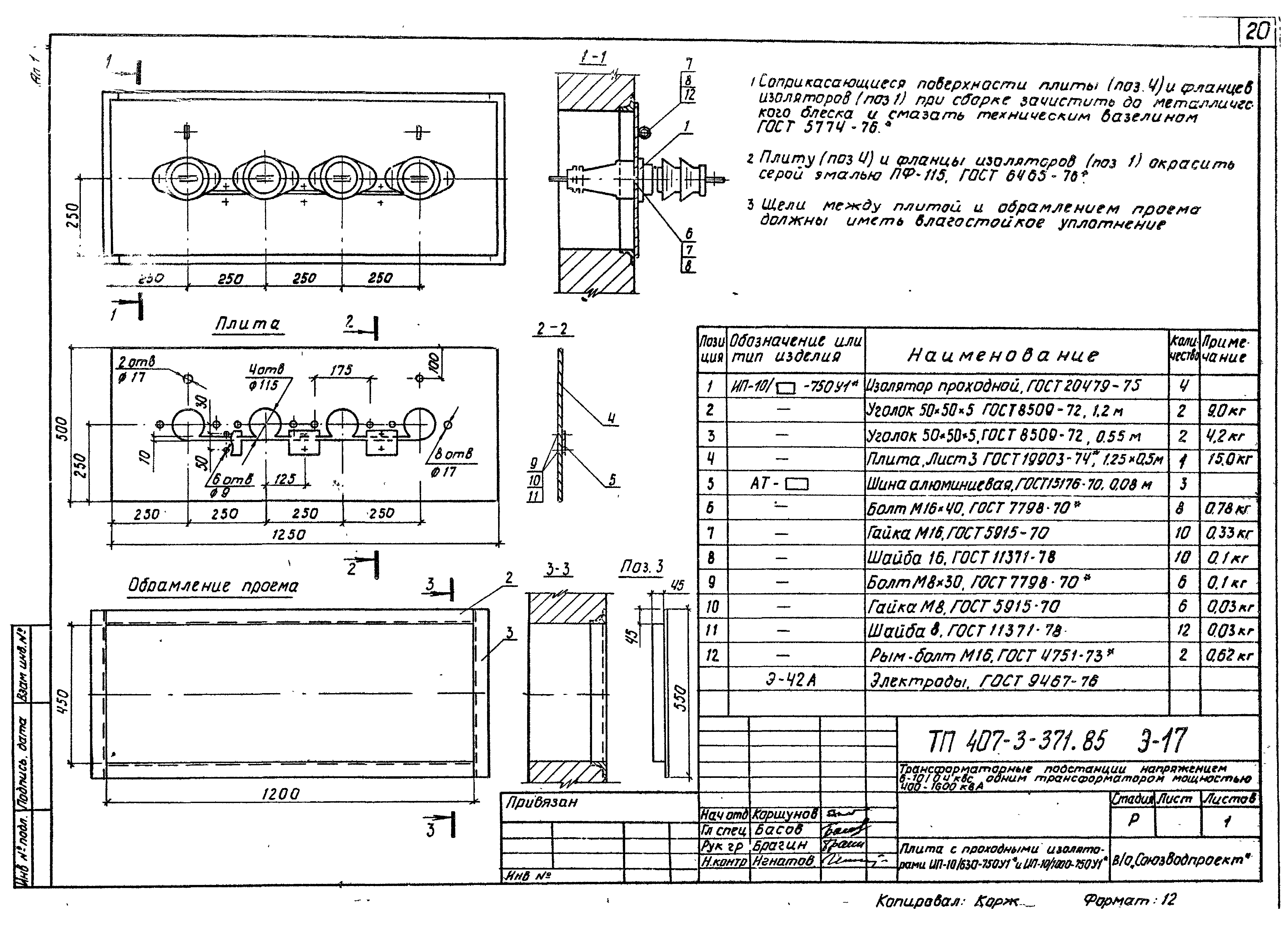 Типовой проект 407-3-371.85