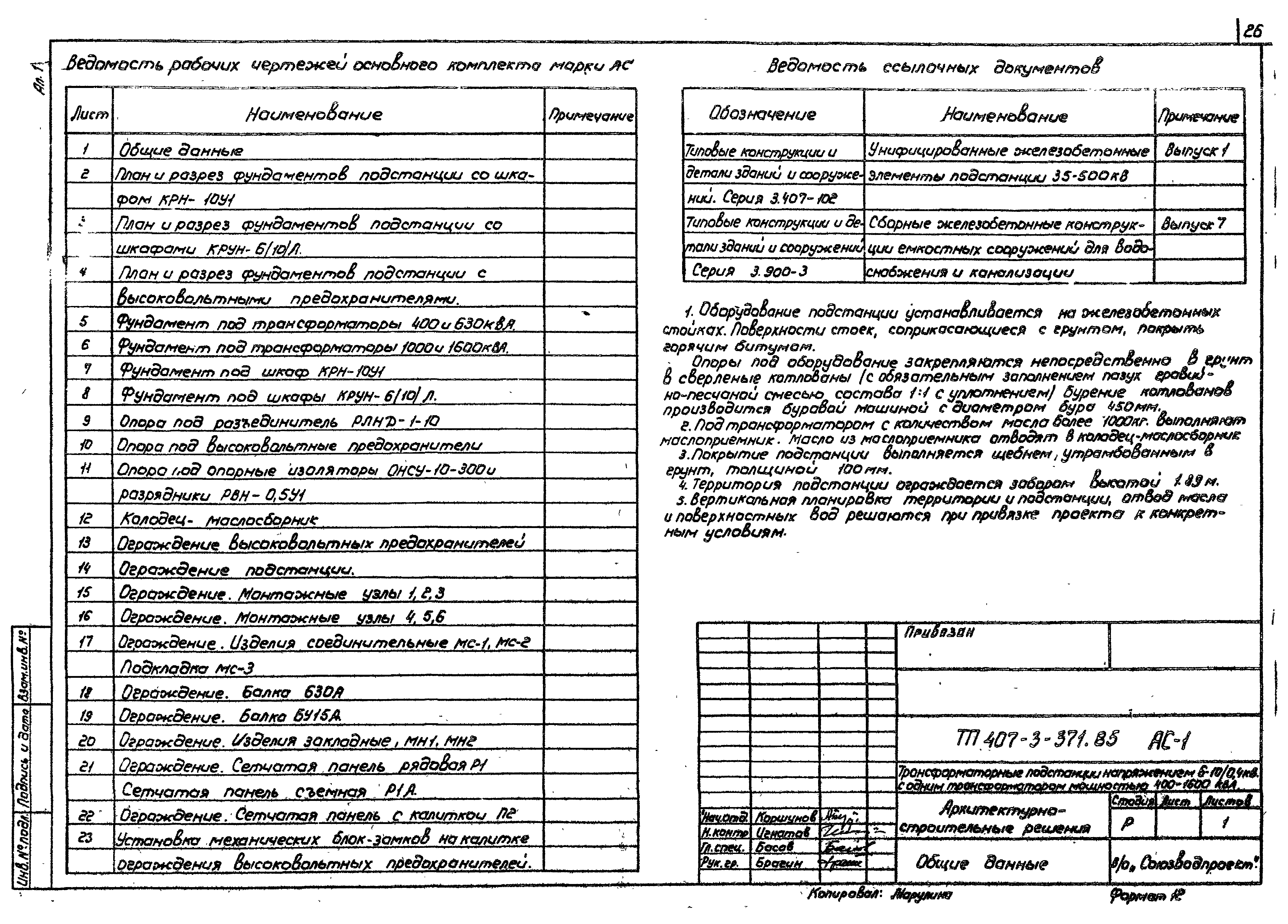 Типовой проект 407-3-371.85