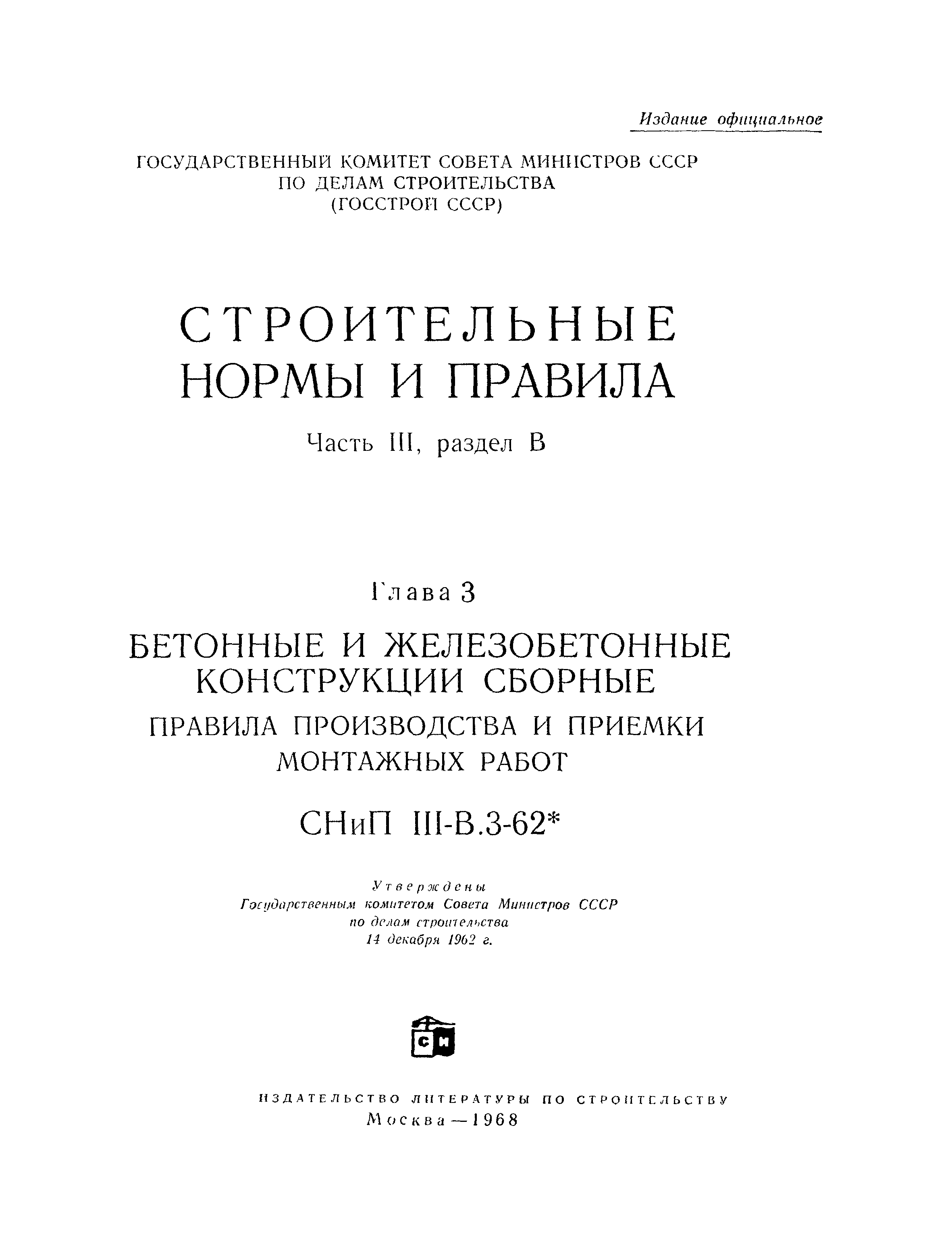 СНиП III-В.3-62*