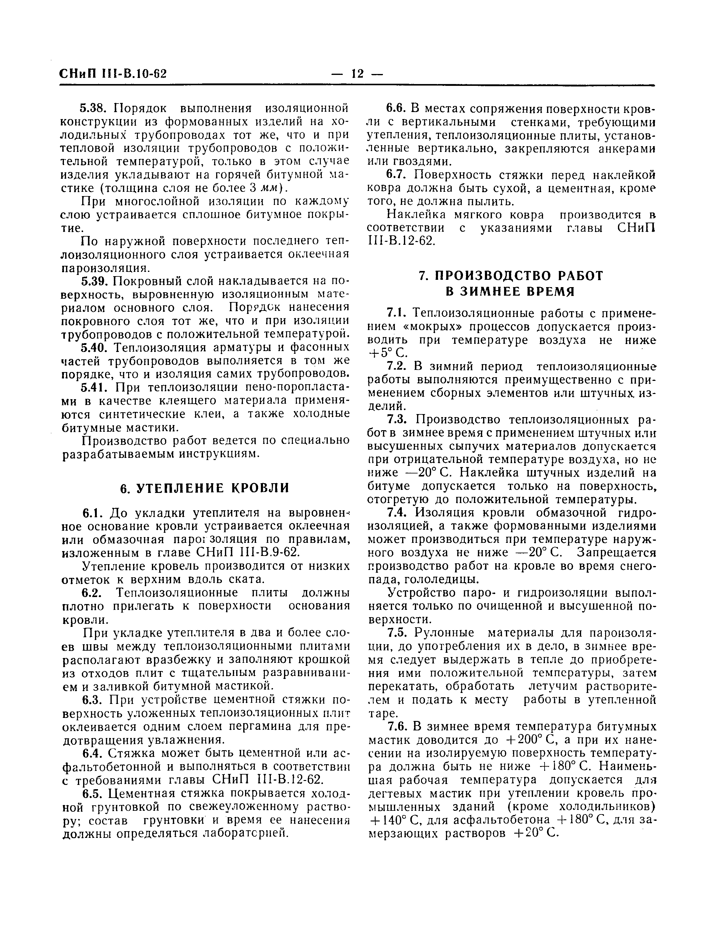 Скачать СНиП III-В.10-62 Теплоизоляция. Правила производства и приемки работ