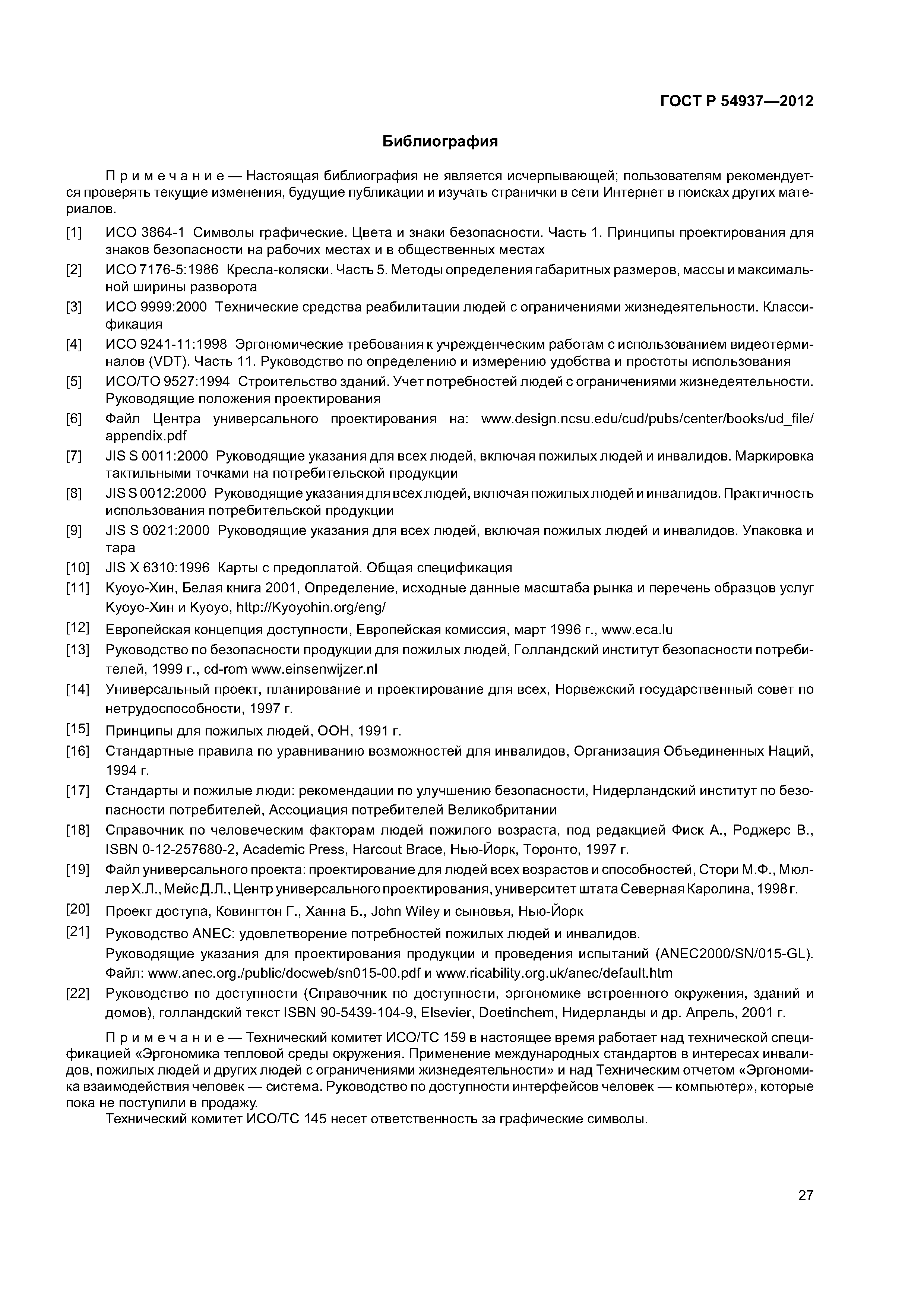 Скачать ГОСТ Р 54937-2012 Руководящие указания для разработчиков  стандартов, направленные на удовлетворение потребностей пожилых людей и  инвалидов