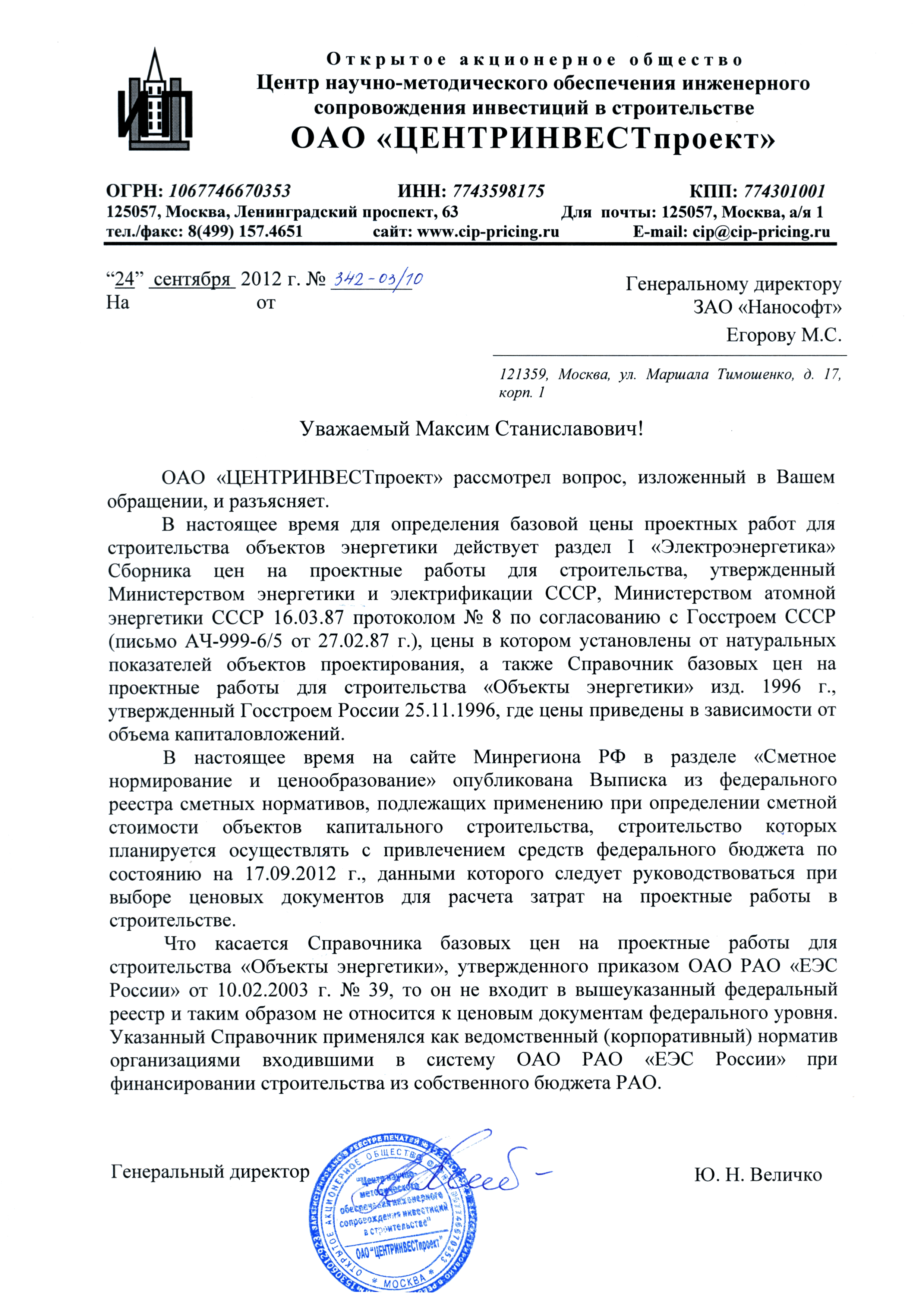 Скачать Письмо 342-03/10 О статусах Справочников базовых цен на проектные  работы для строительства Объекты энергетики