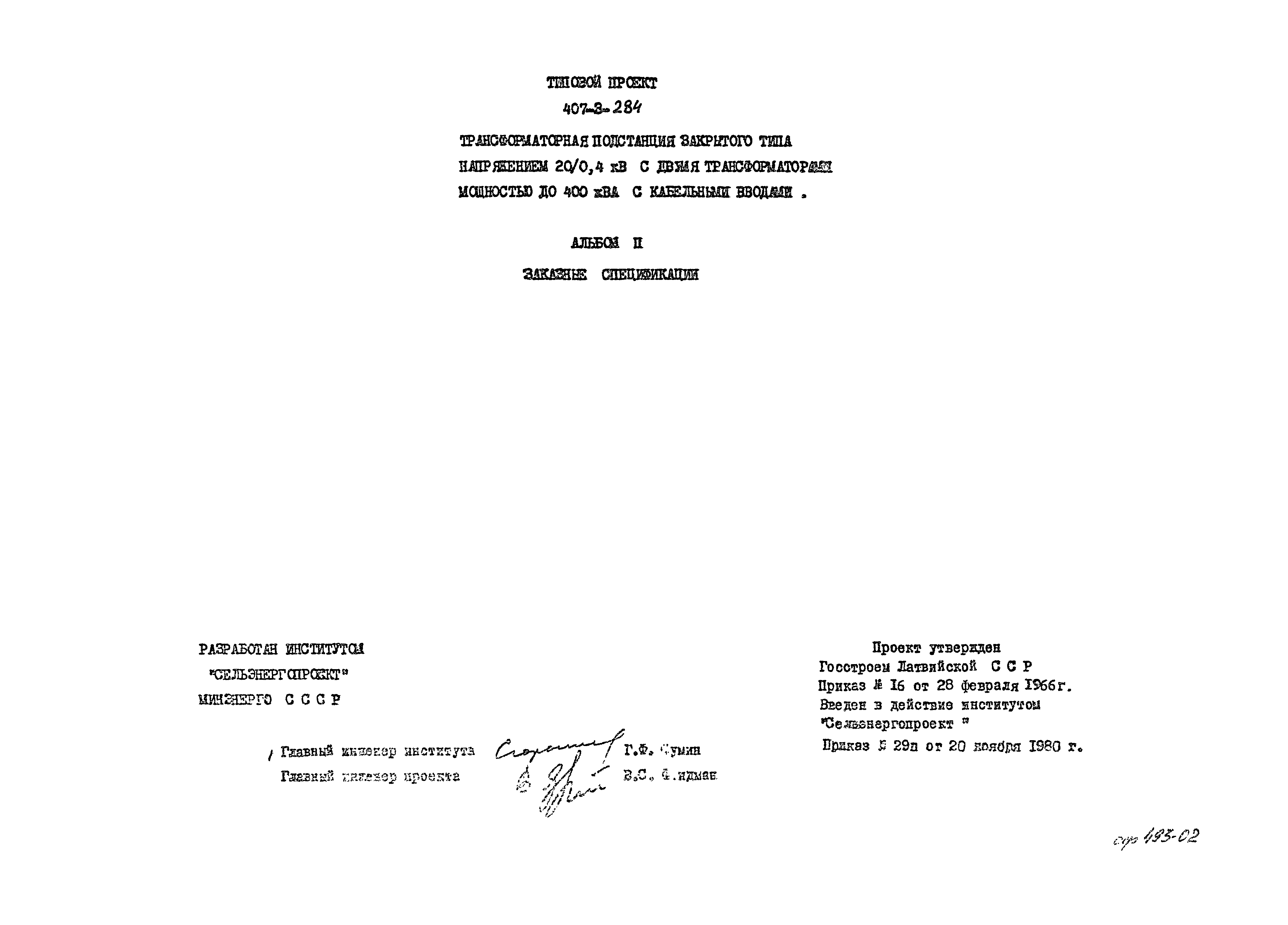 Типовой проект 407-3-284