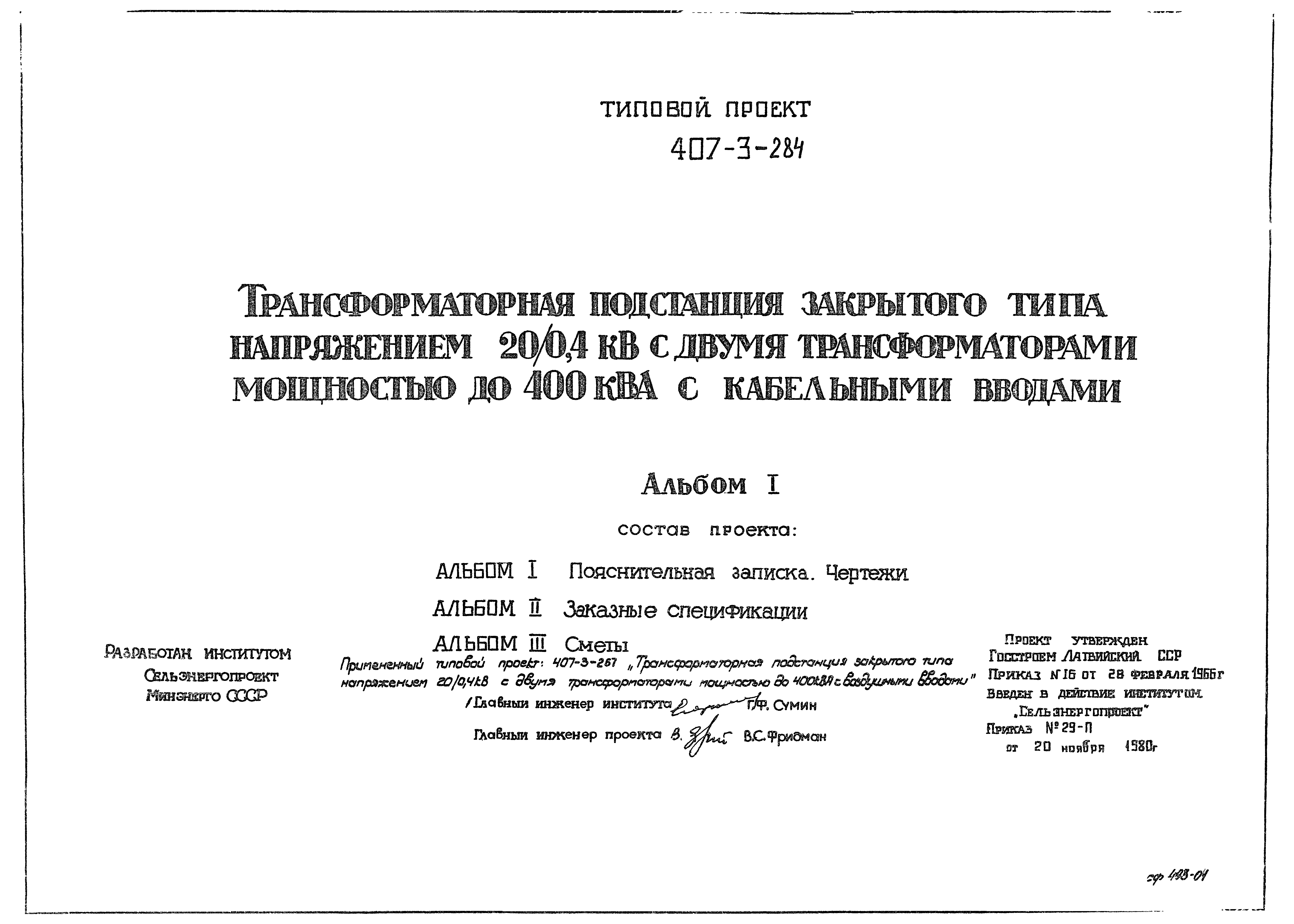 Типовой проект 407-3-284