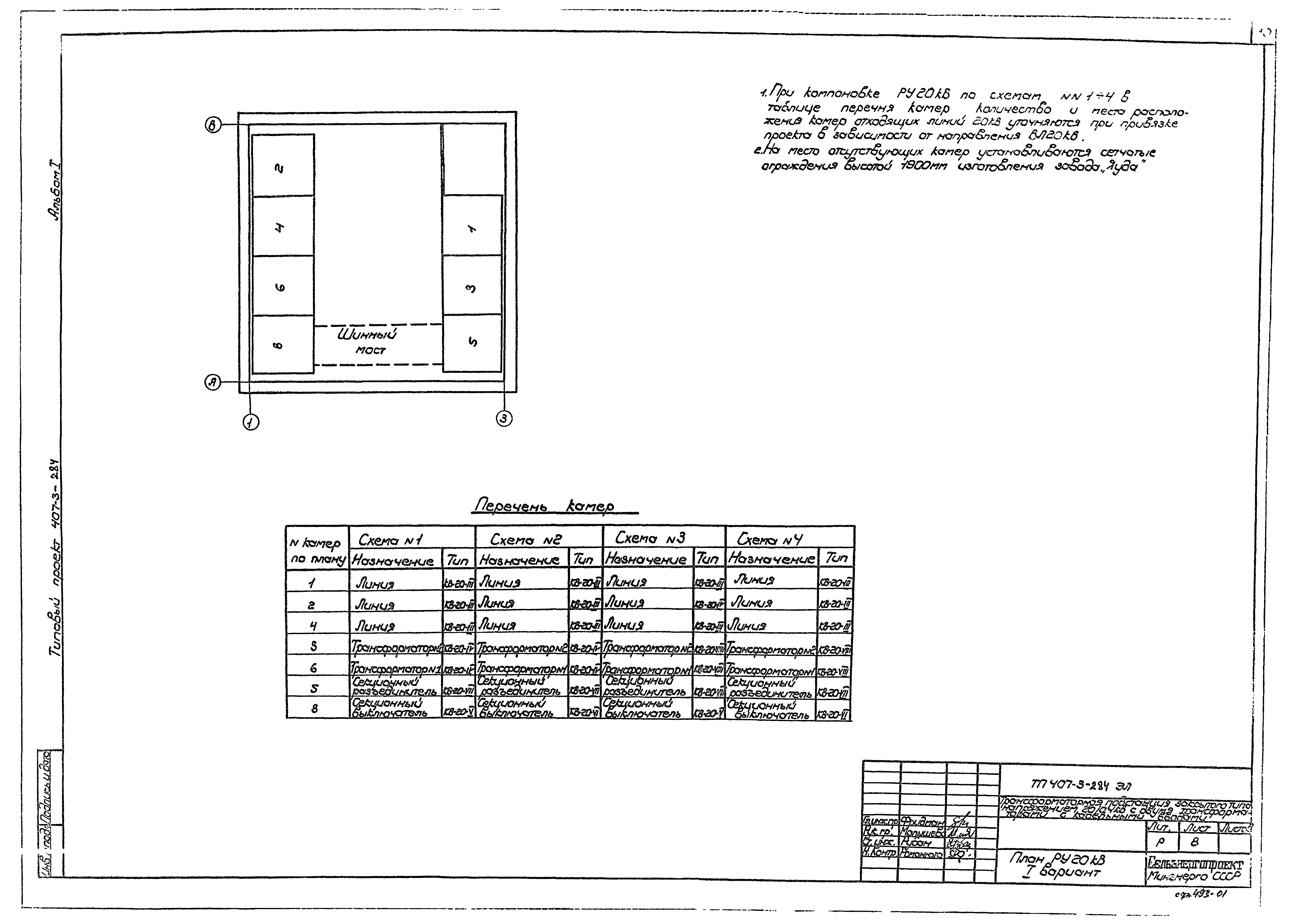 Типовой проект 407-3-284