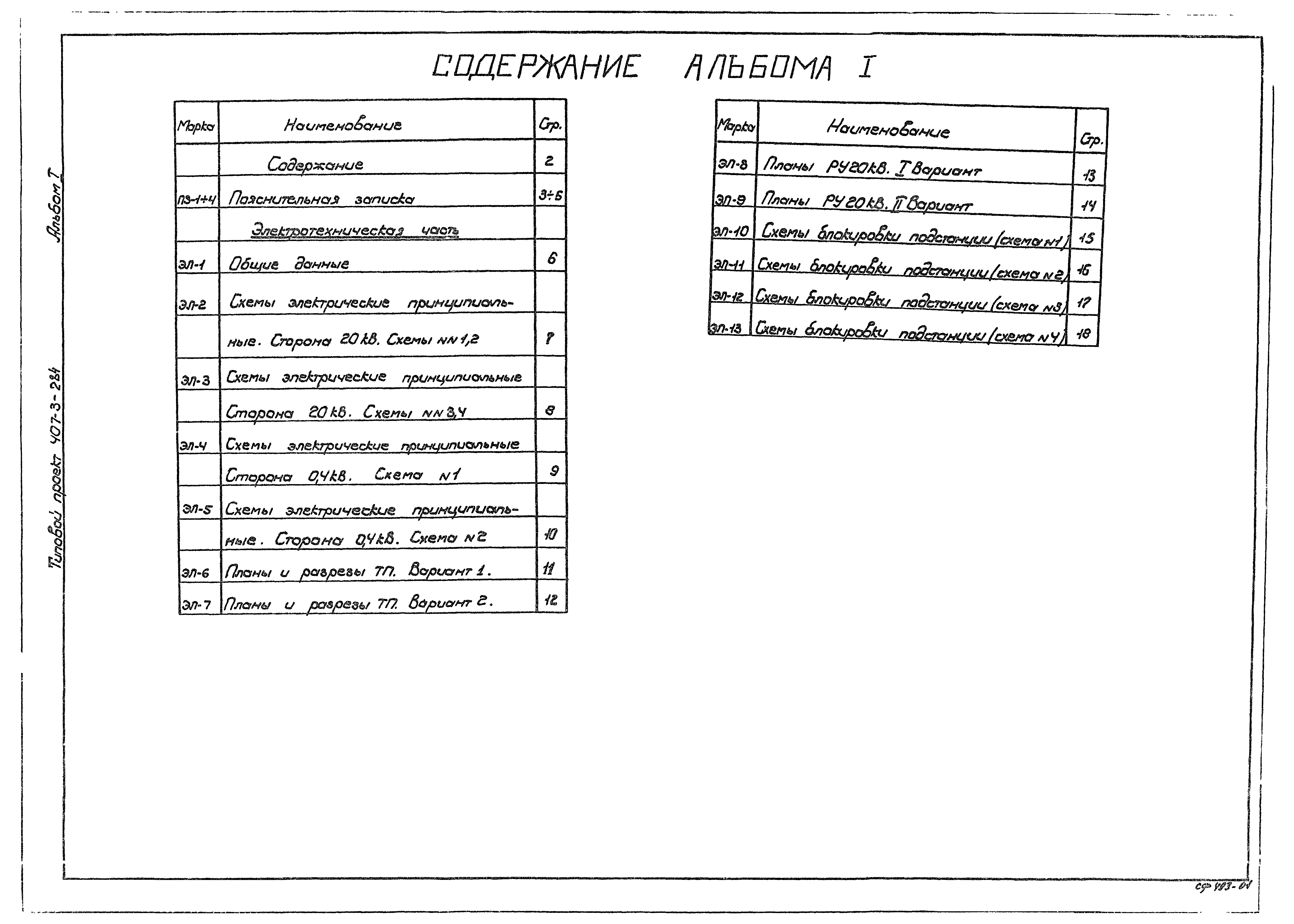 Типовой проект 407-3-284