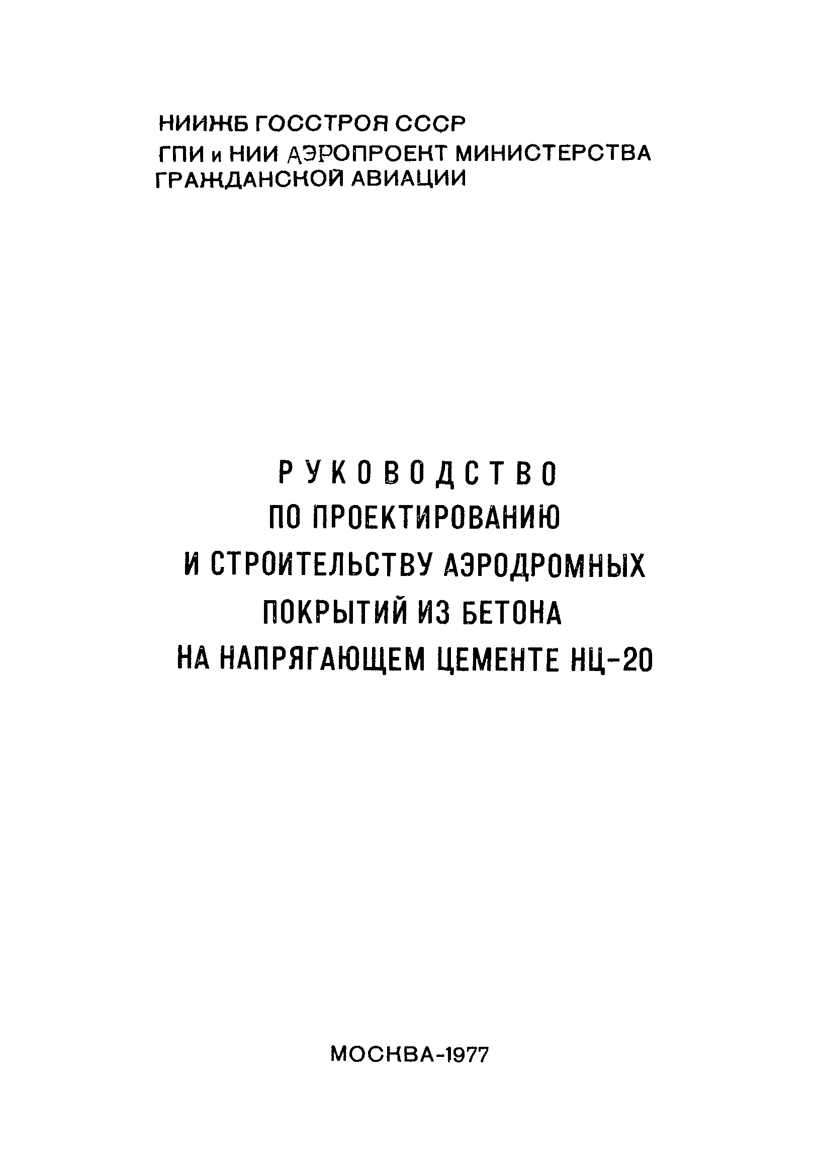 Руководство 20-77/НИИЖБ