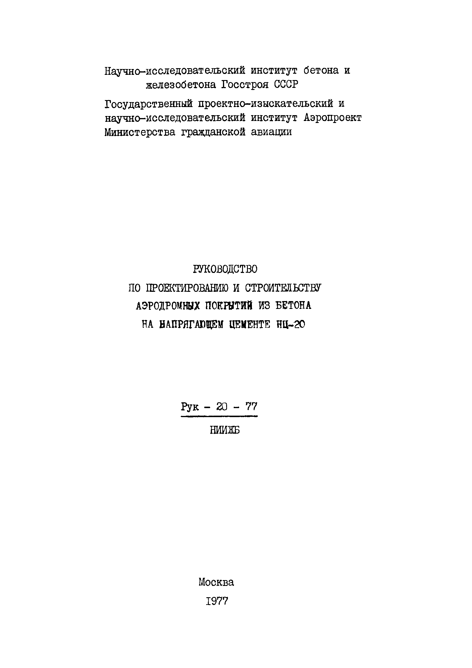 Руководство 20-77/НИИЖБ