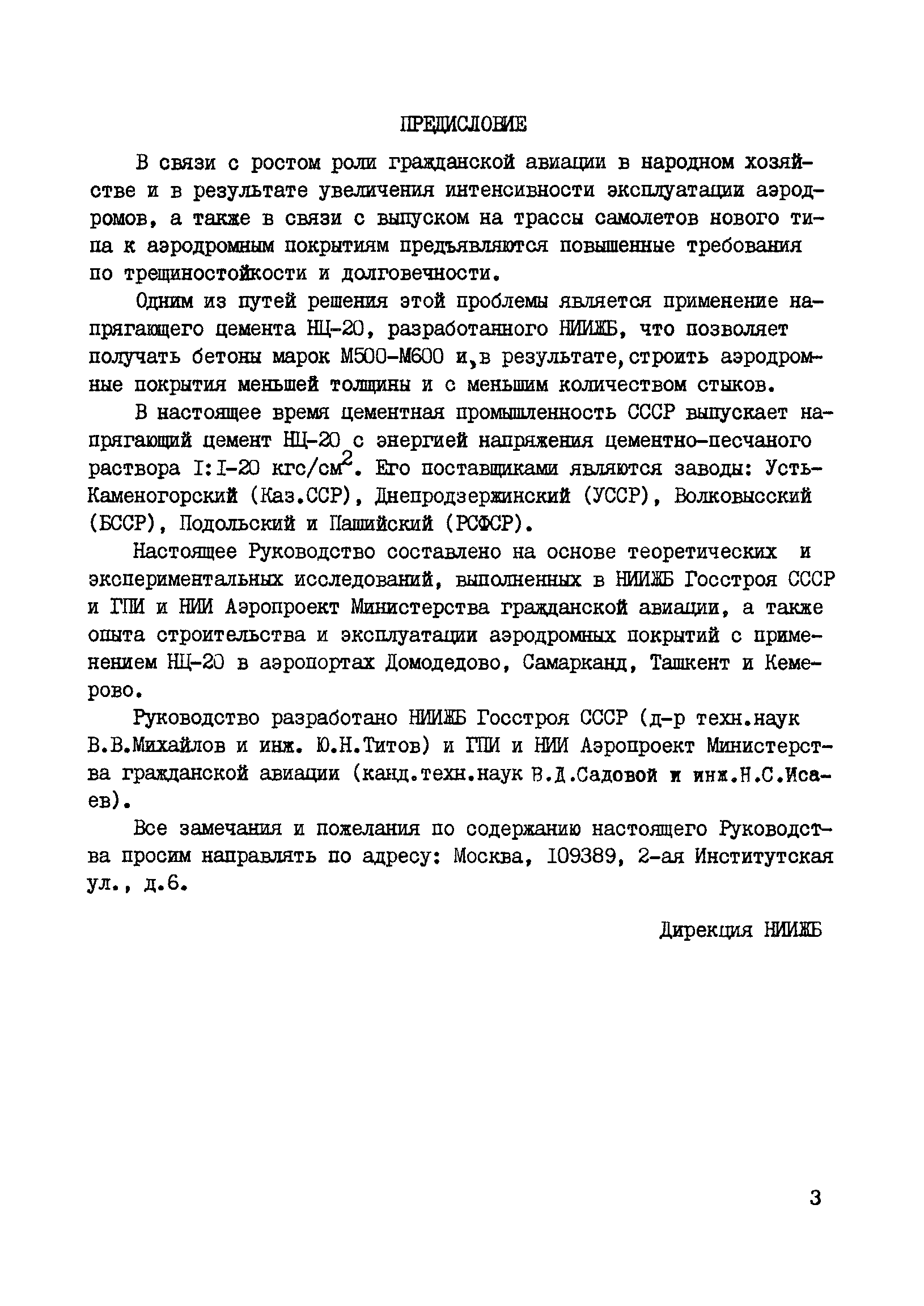 Руководство 20-77/НИИЖБ