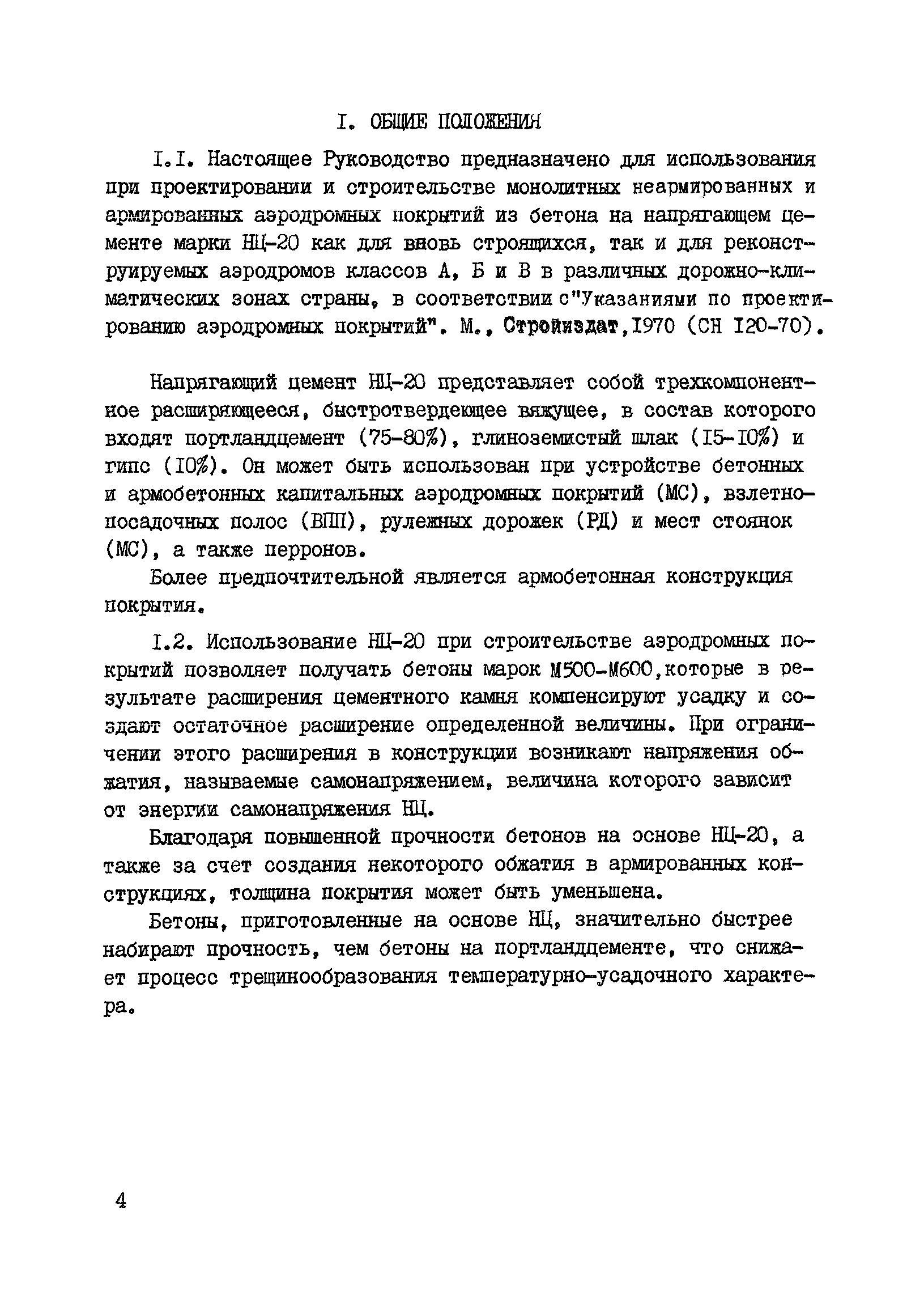 Руководство 20-77/НИИЖБ