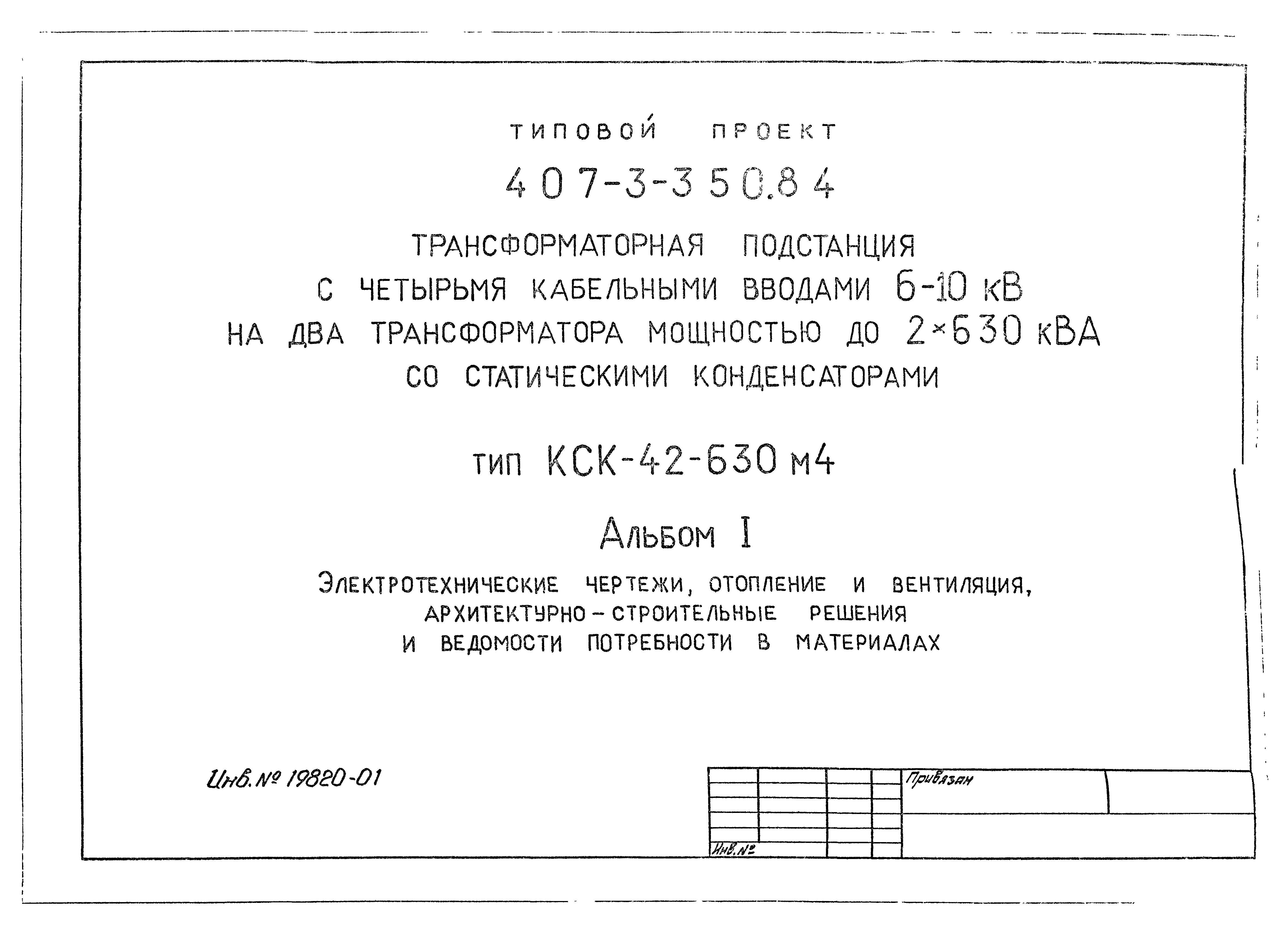 Типовой проект 407-3-350.84