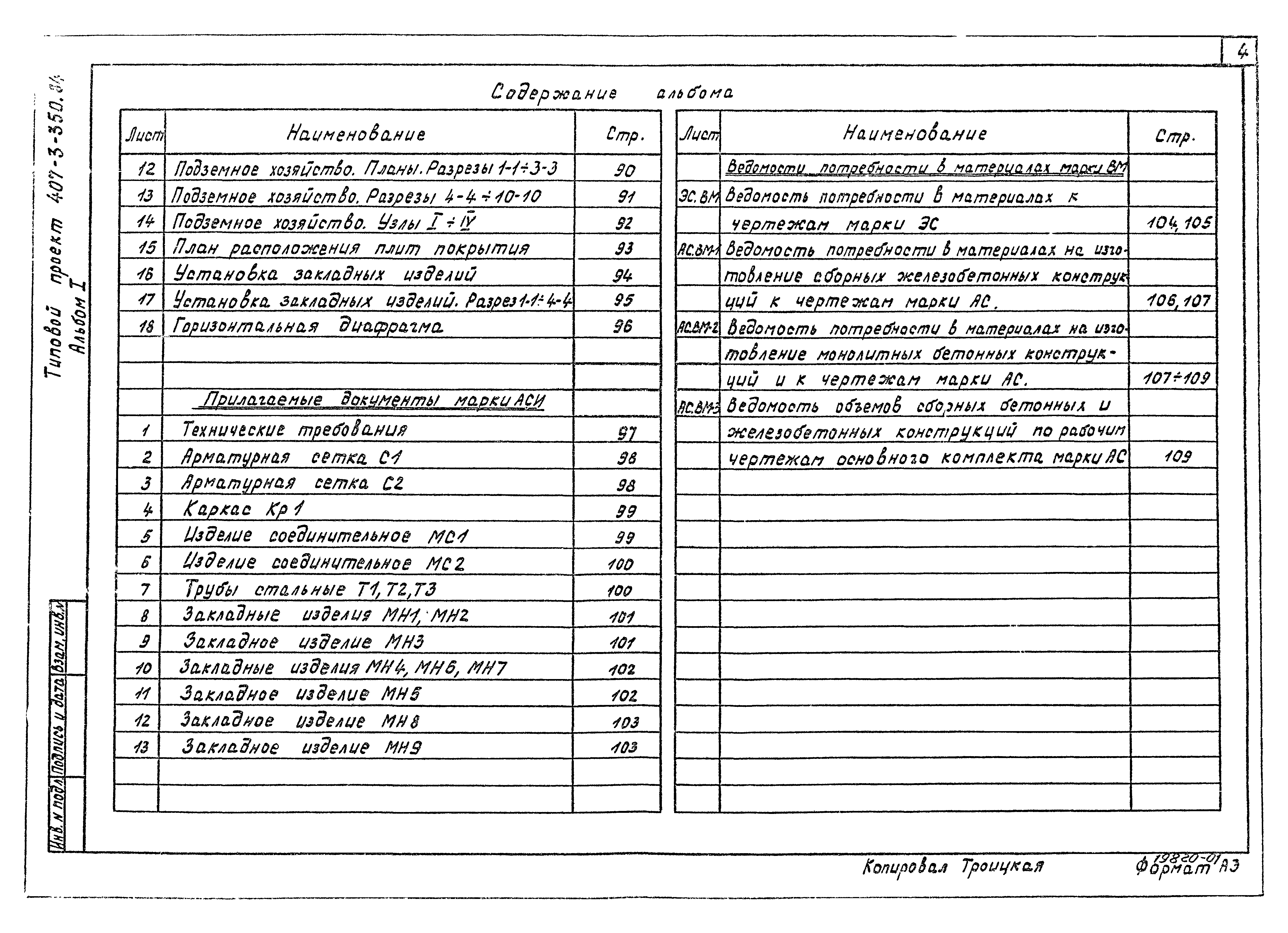Типовой проект 407-3-350.84