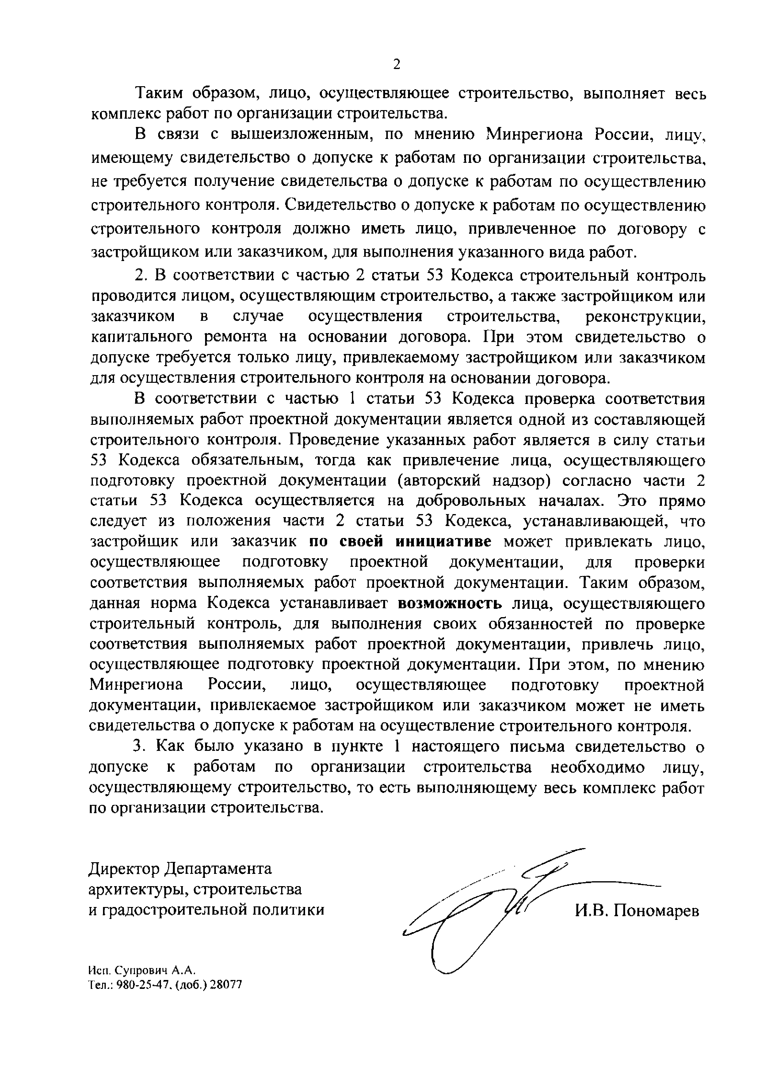 Скачать Письмо 40915-ИП/08 Разъяснение по вопросам, связанным с  осуществлением строительного контроля