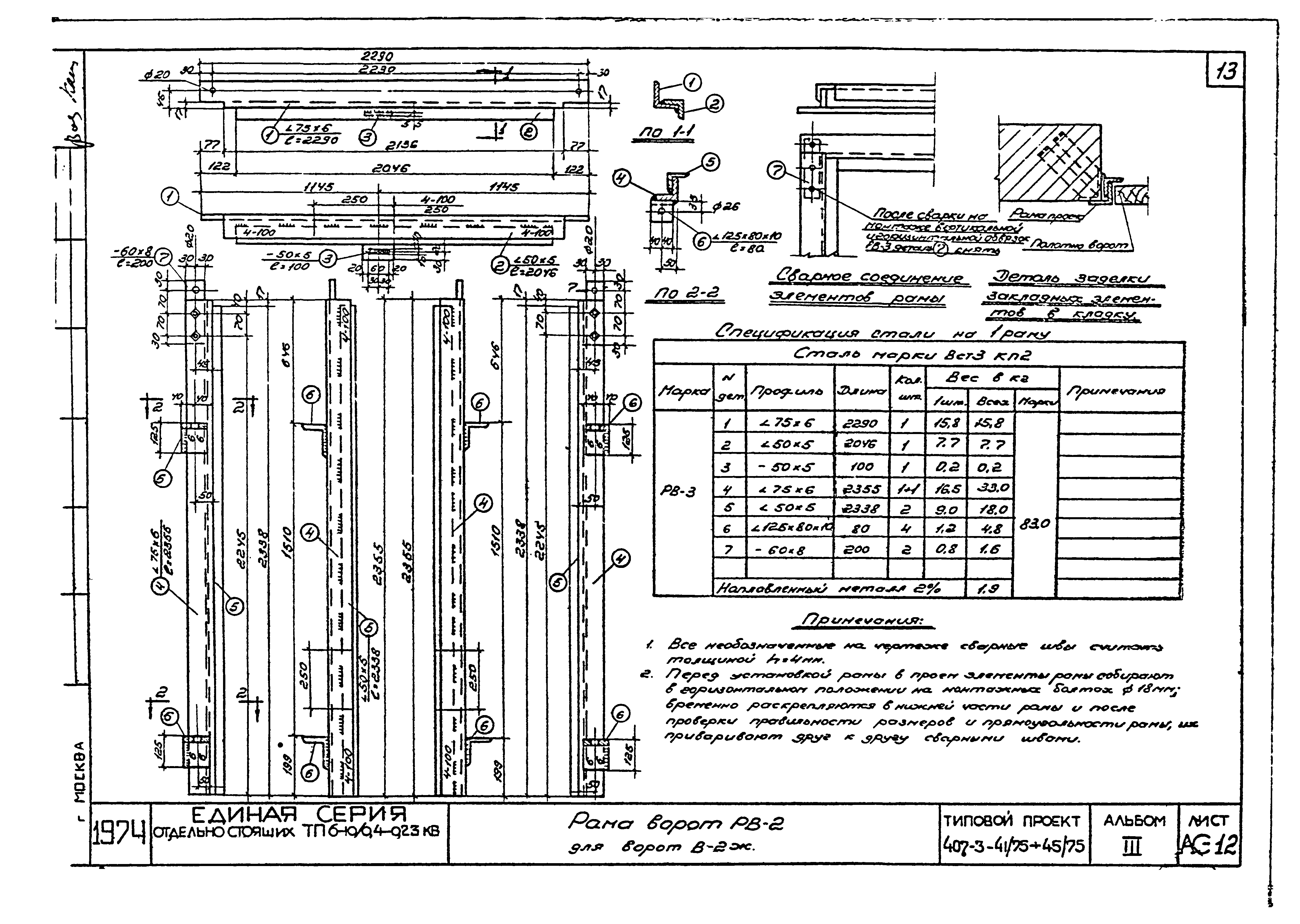 Типовой проект 407-3-44/75