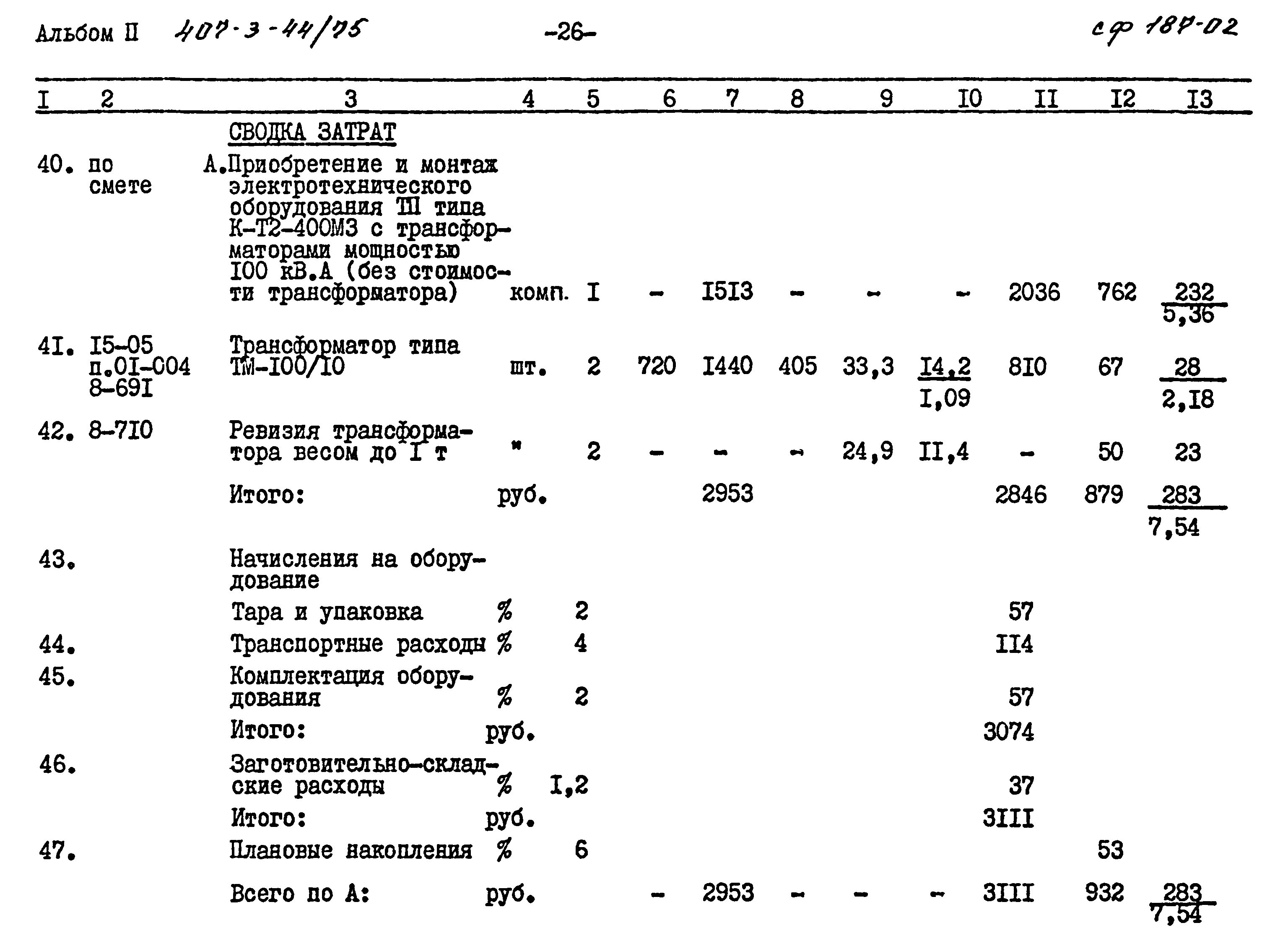 Типовой проект 407-3-44/75