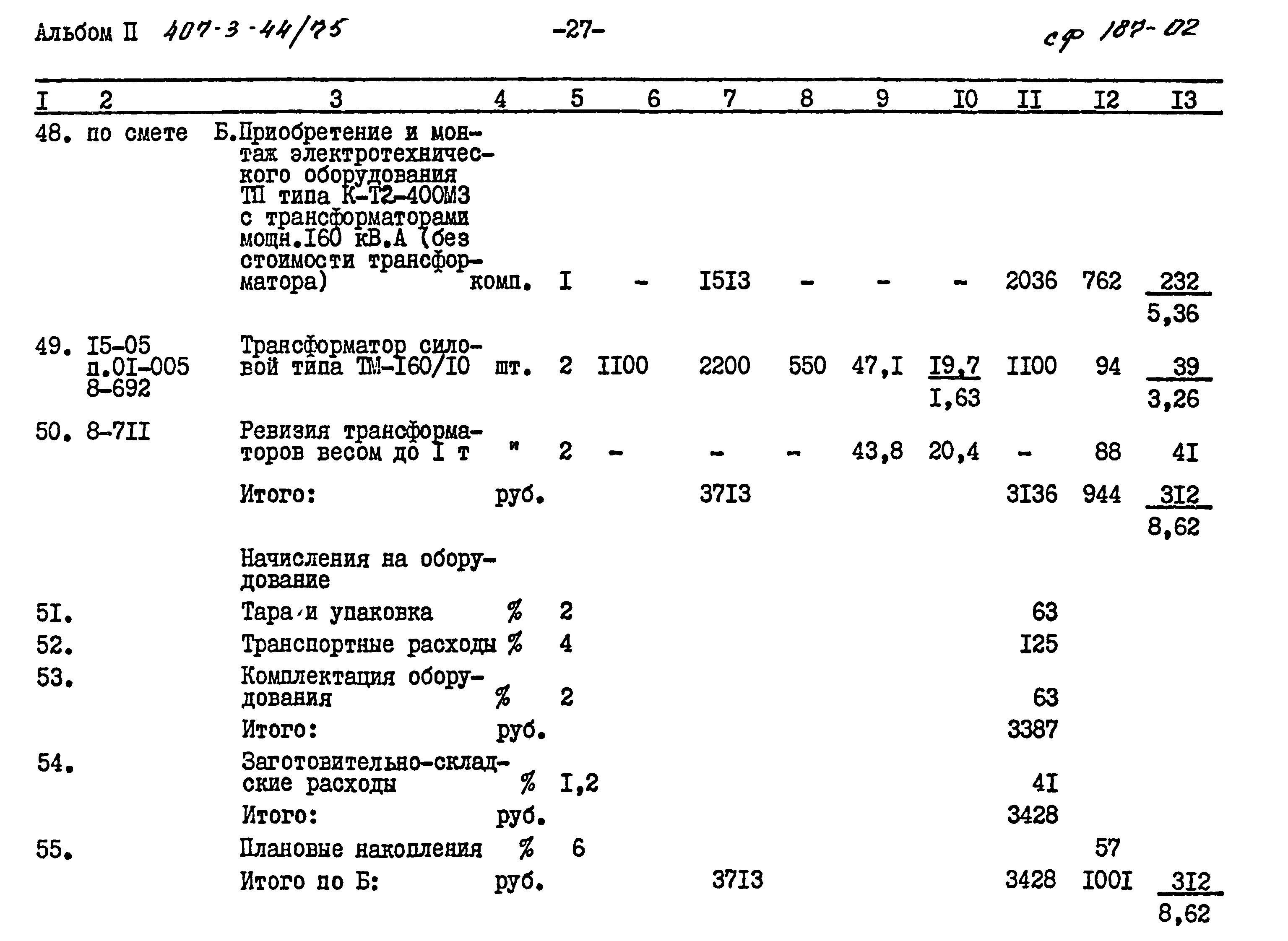 Типовой проект 407-3-44/75