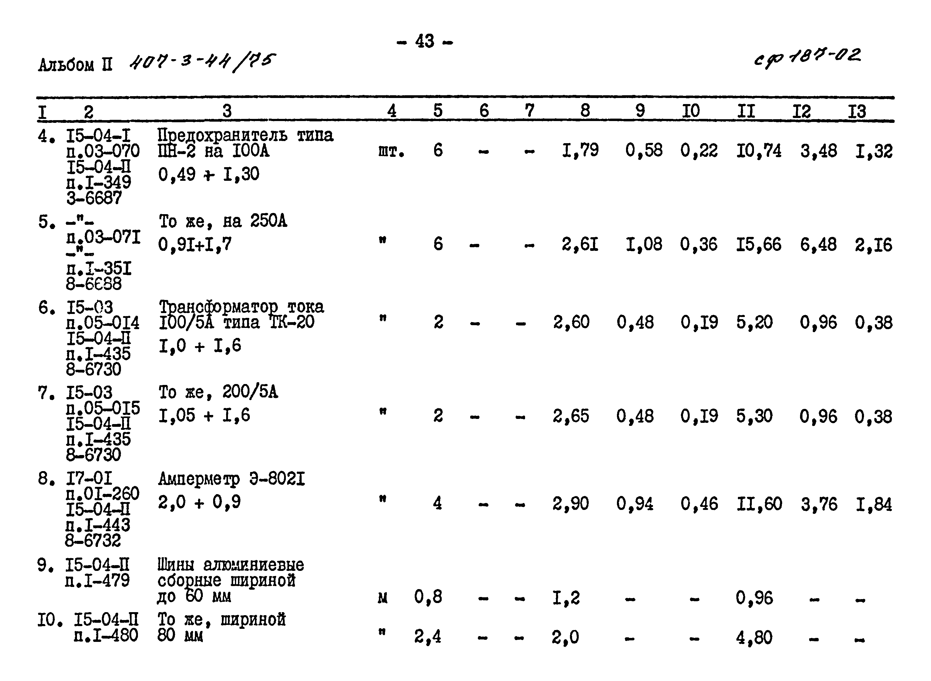 Типовой проект 407-3-44/75