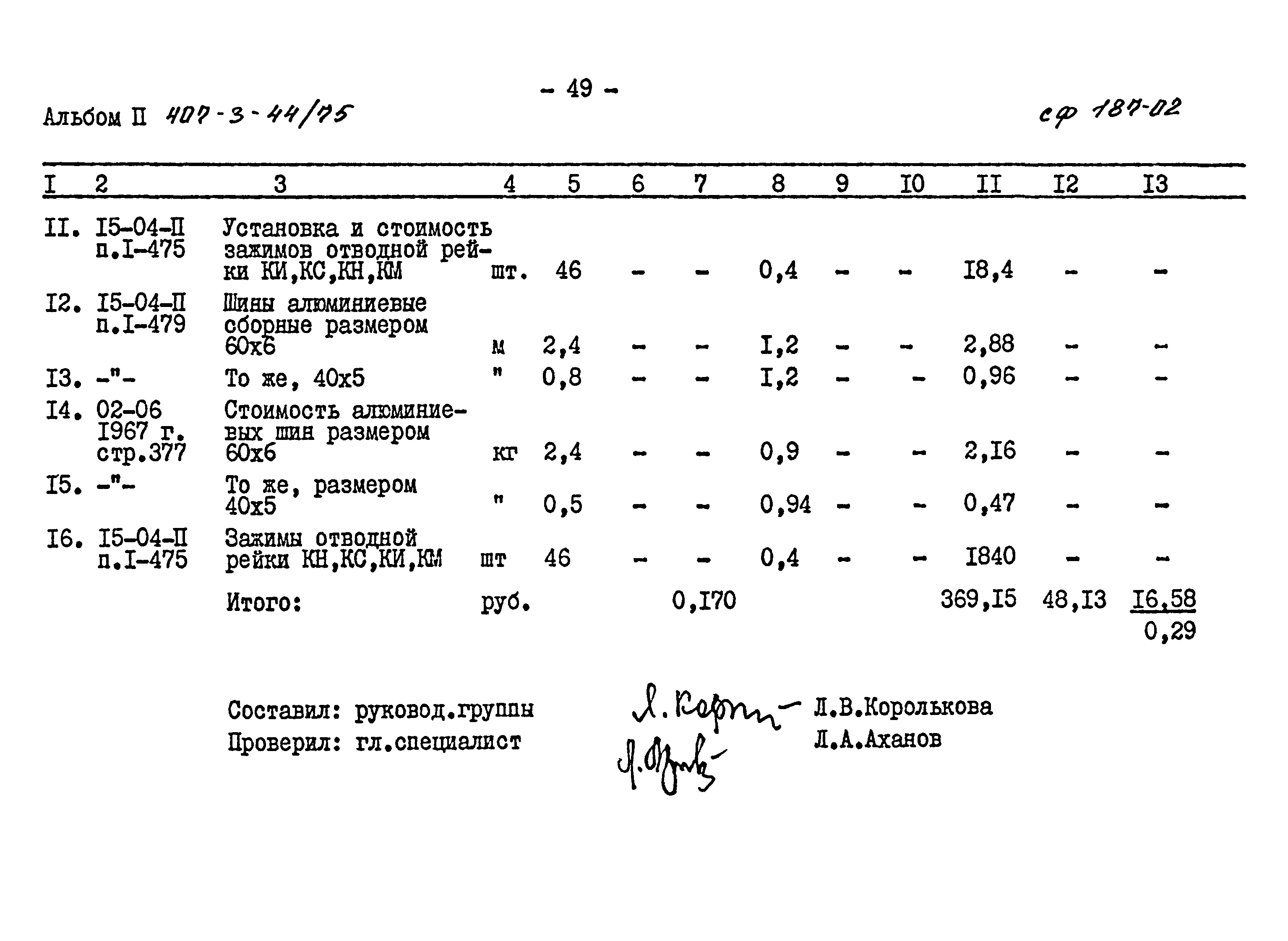 Типовой проект 407-3-44/75