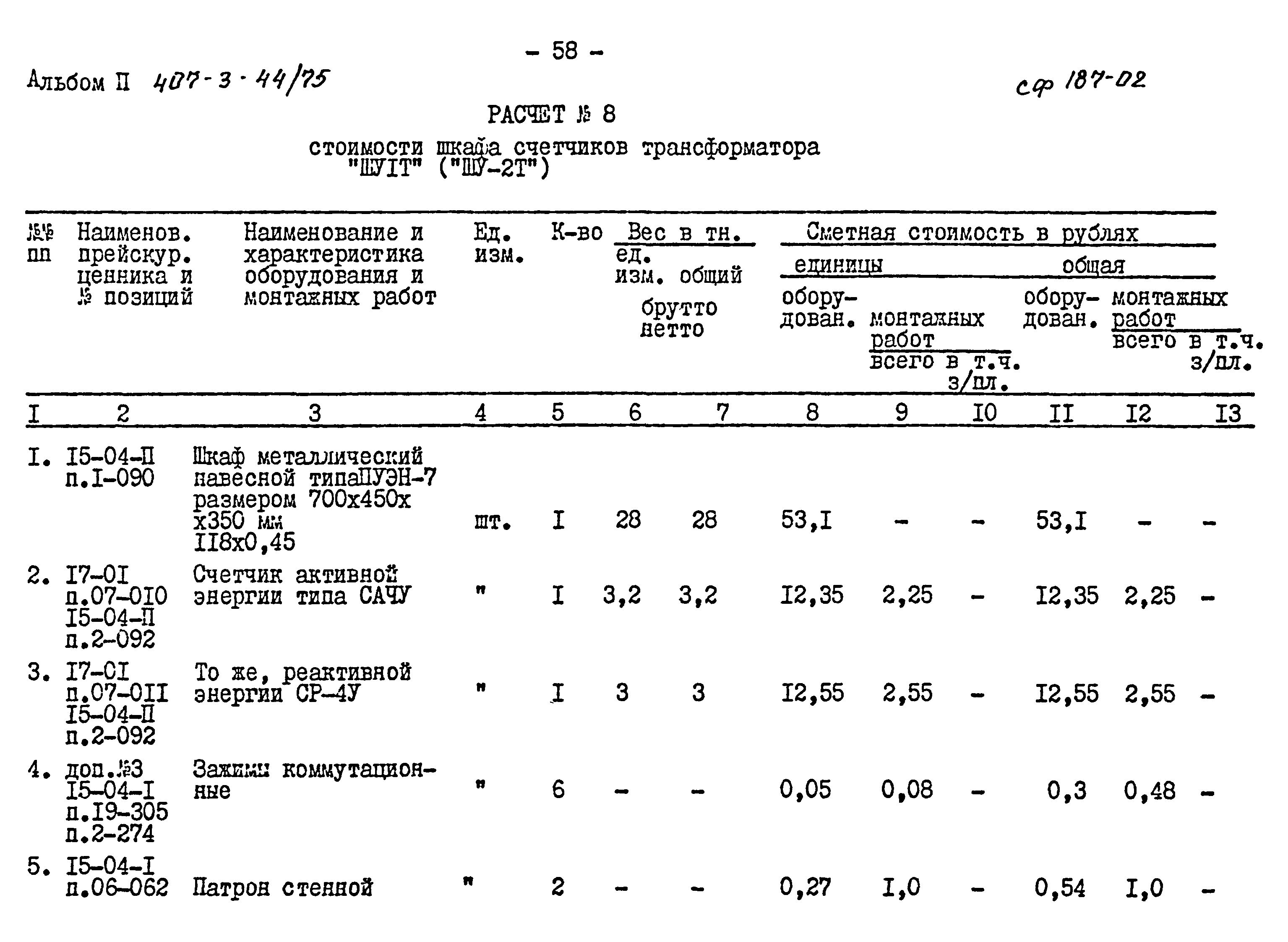 Типовой проект 407-3-44/75