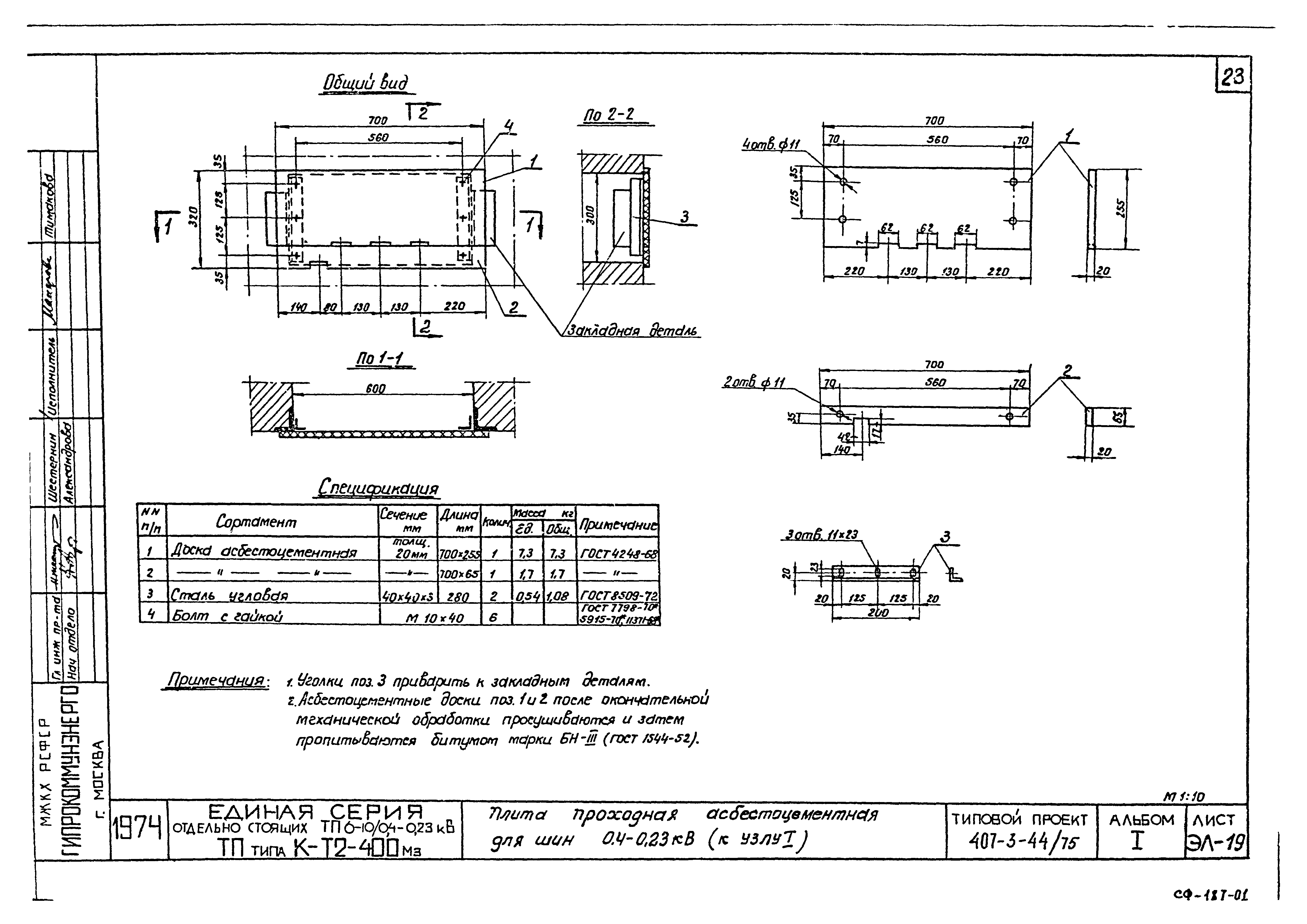 Типовой проект 407-3-44/75