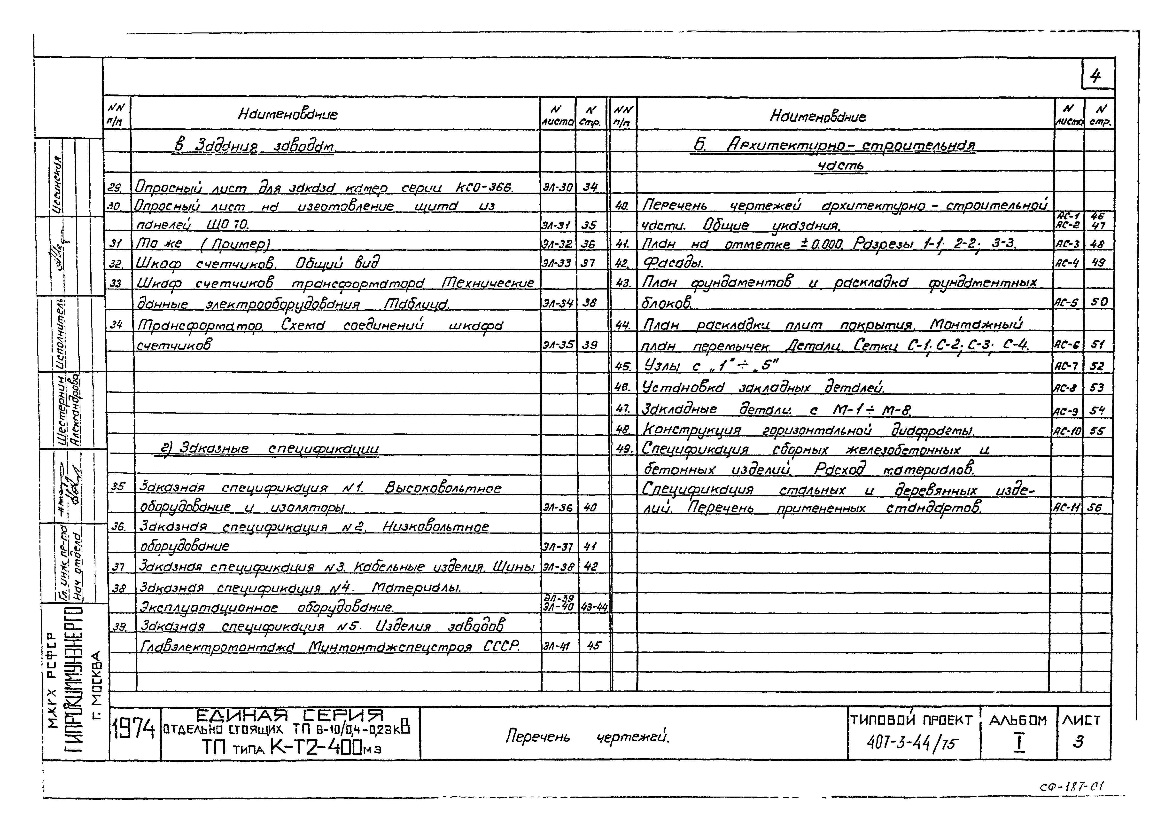 Типовой проект 407-3-44/75