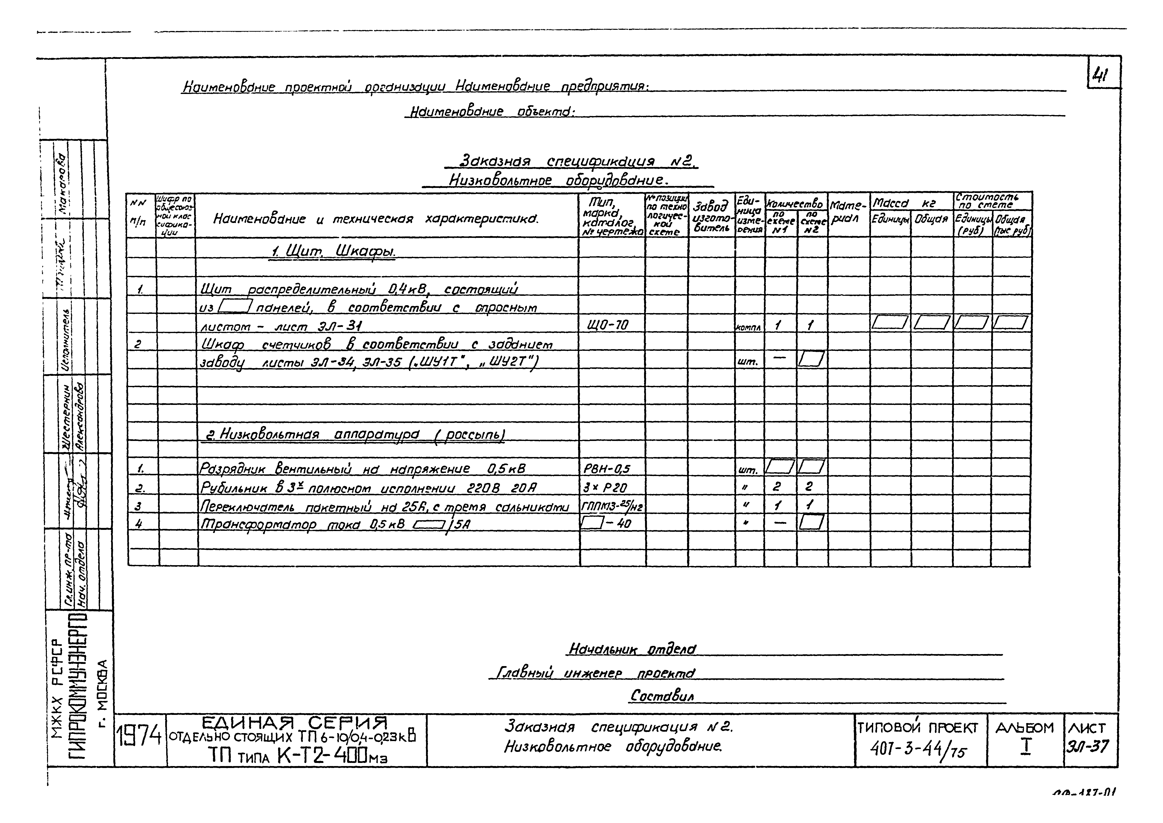 Типовой проект 407-3-44/75