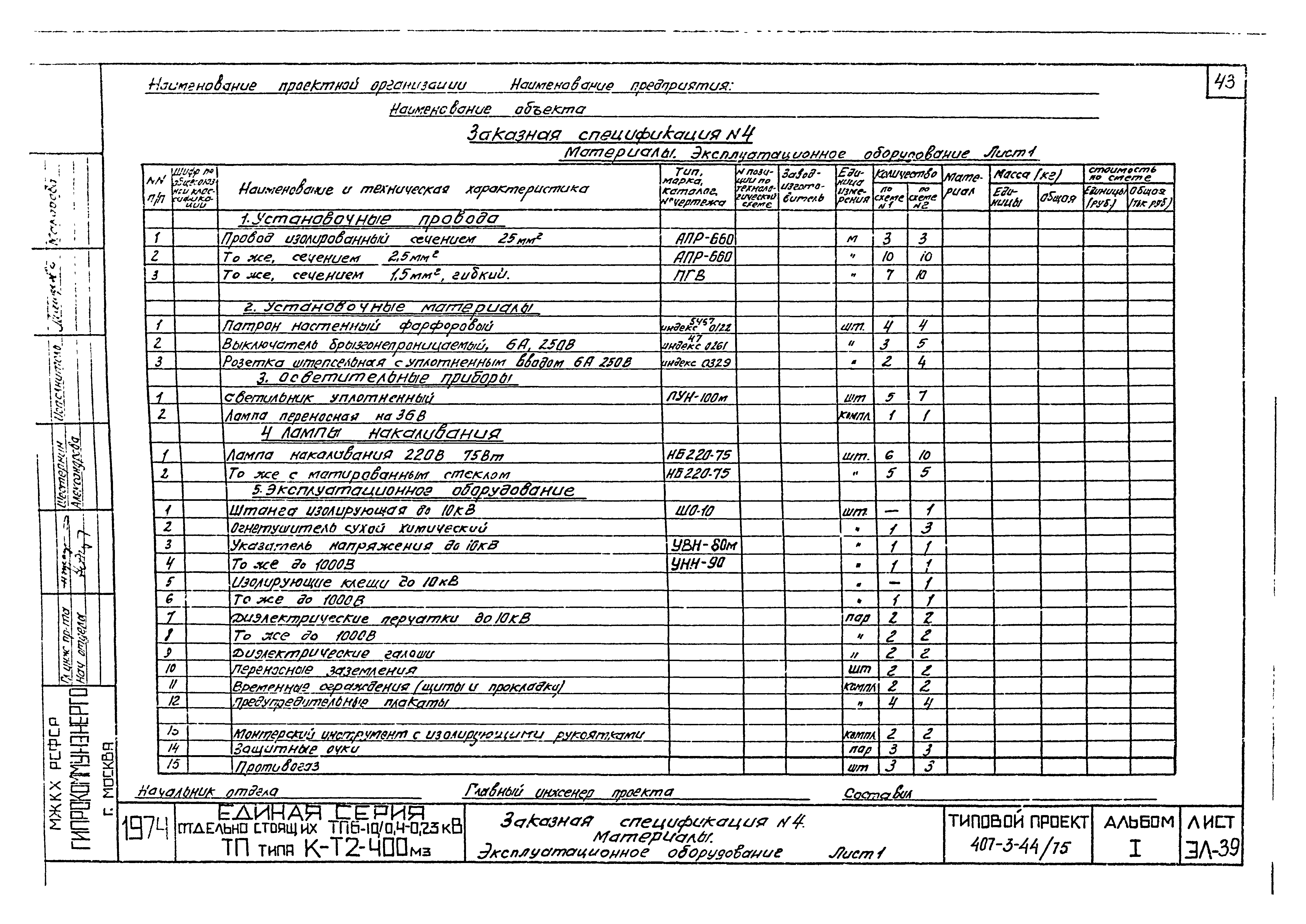 Типовой проект 407-3-44/75