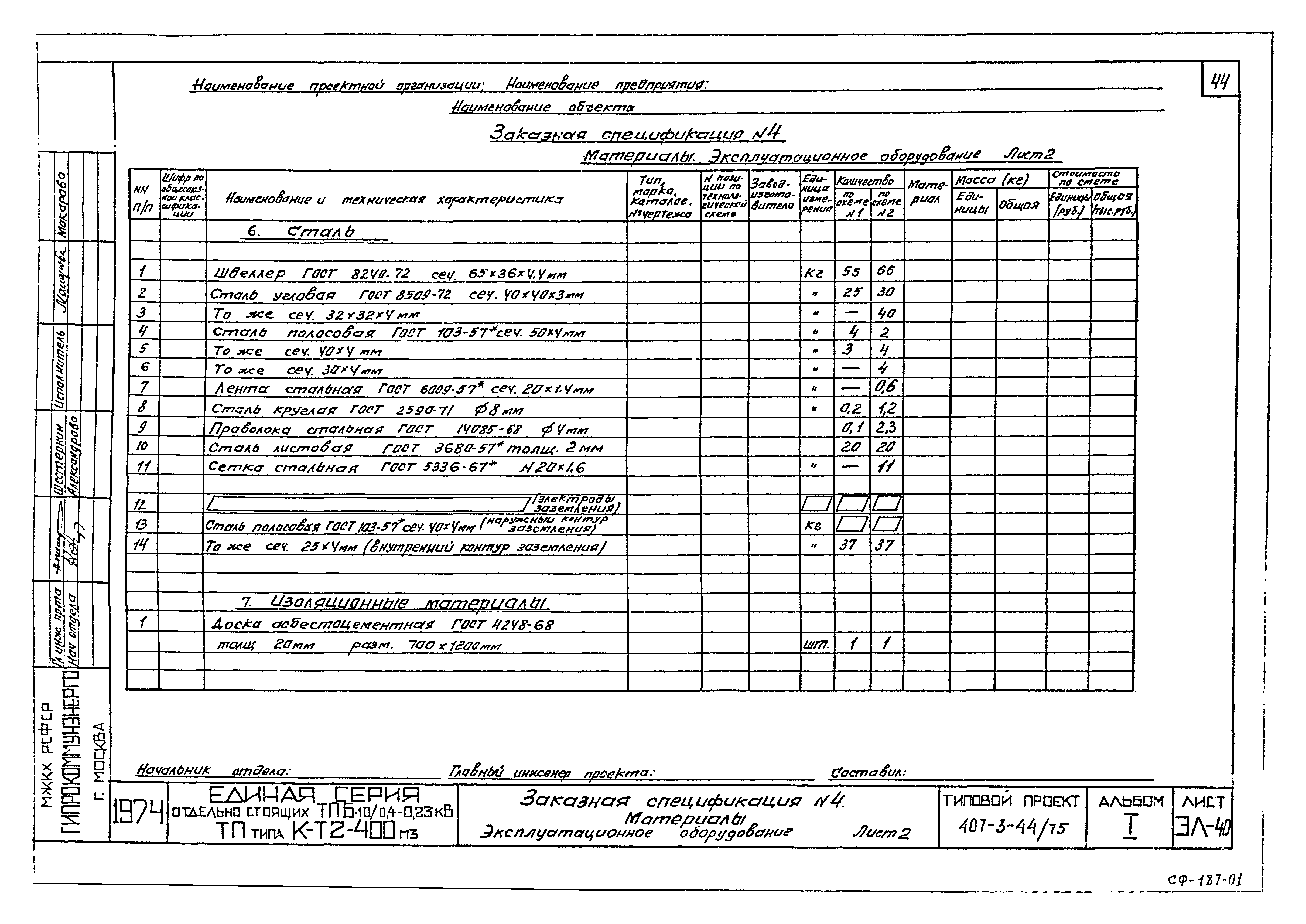 Типовой проект 407-3-44/75