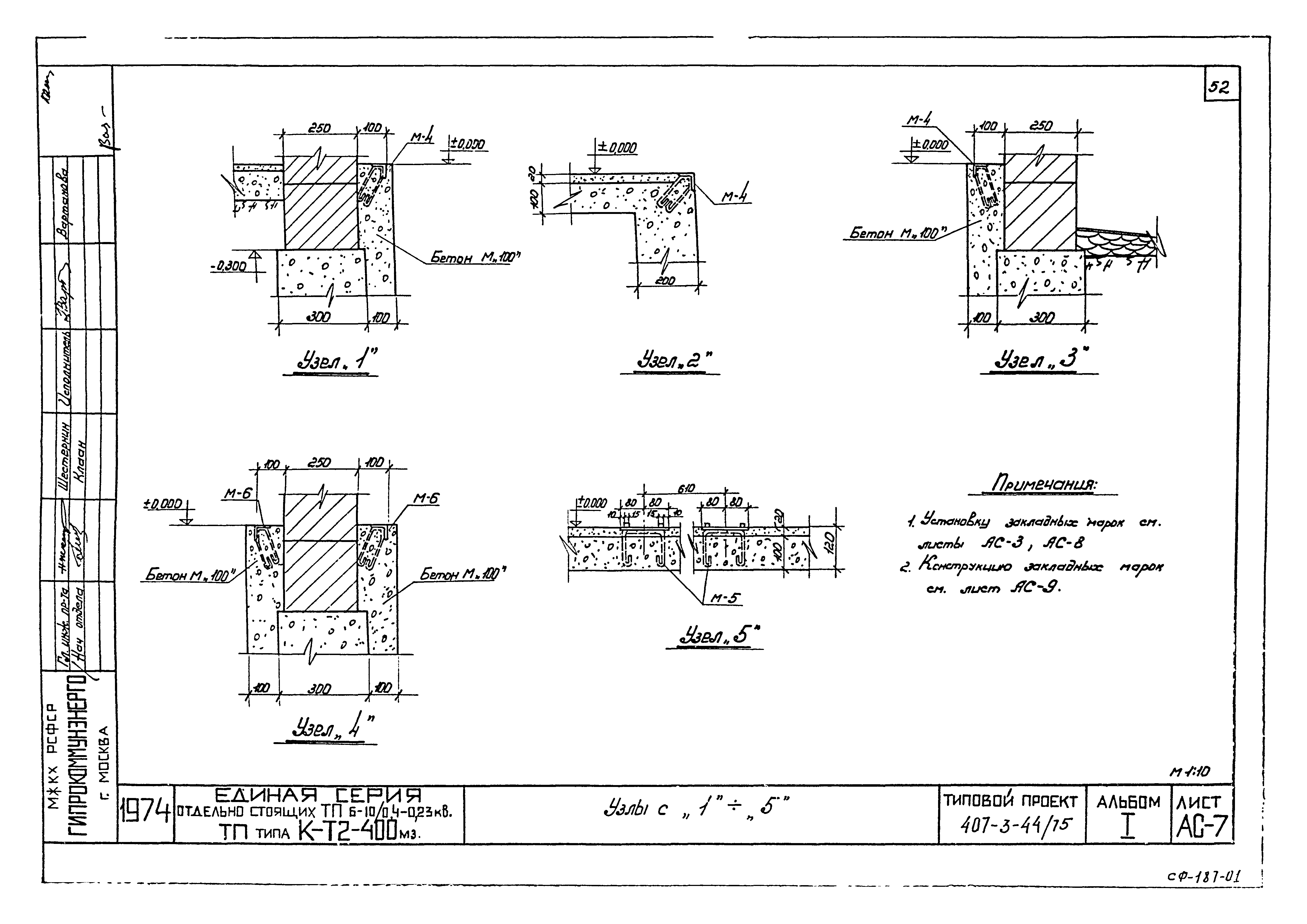 Типовой проект 407-3-44/75