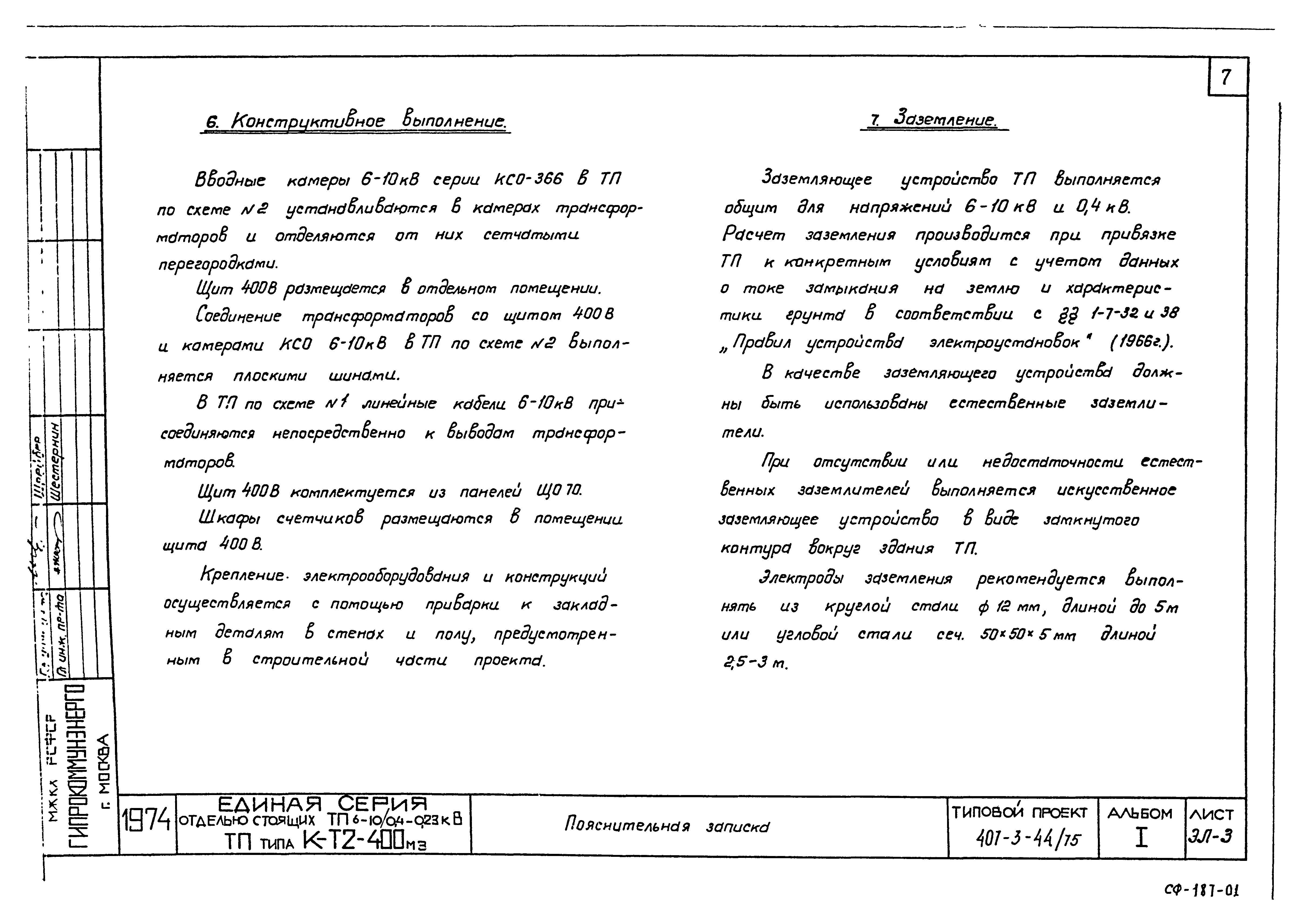 Типовой проект 407-3-44/75