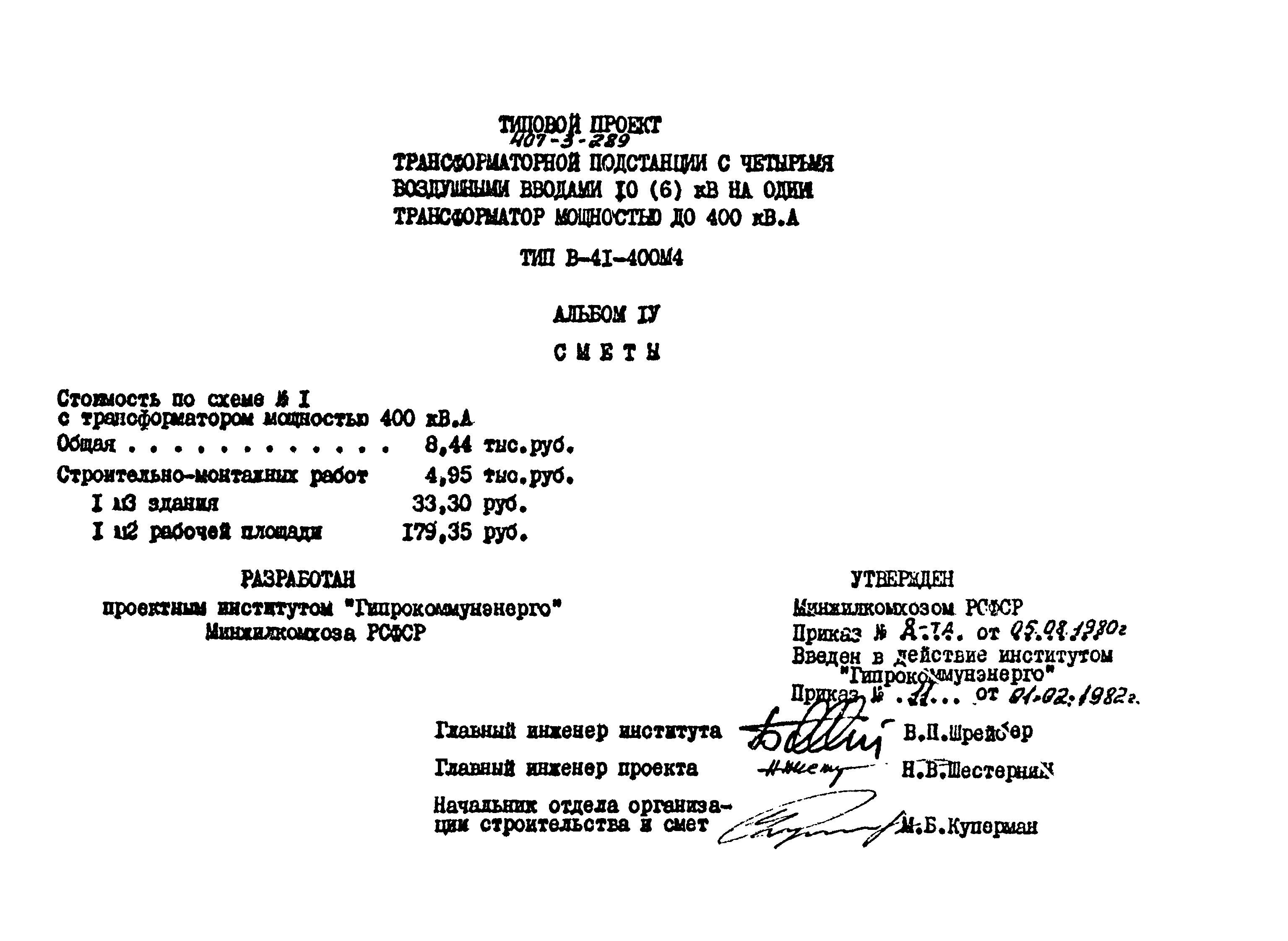 Типовой проект 407-3-289