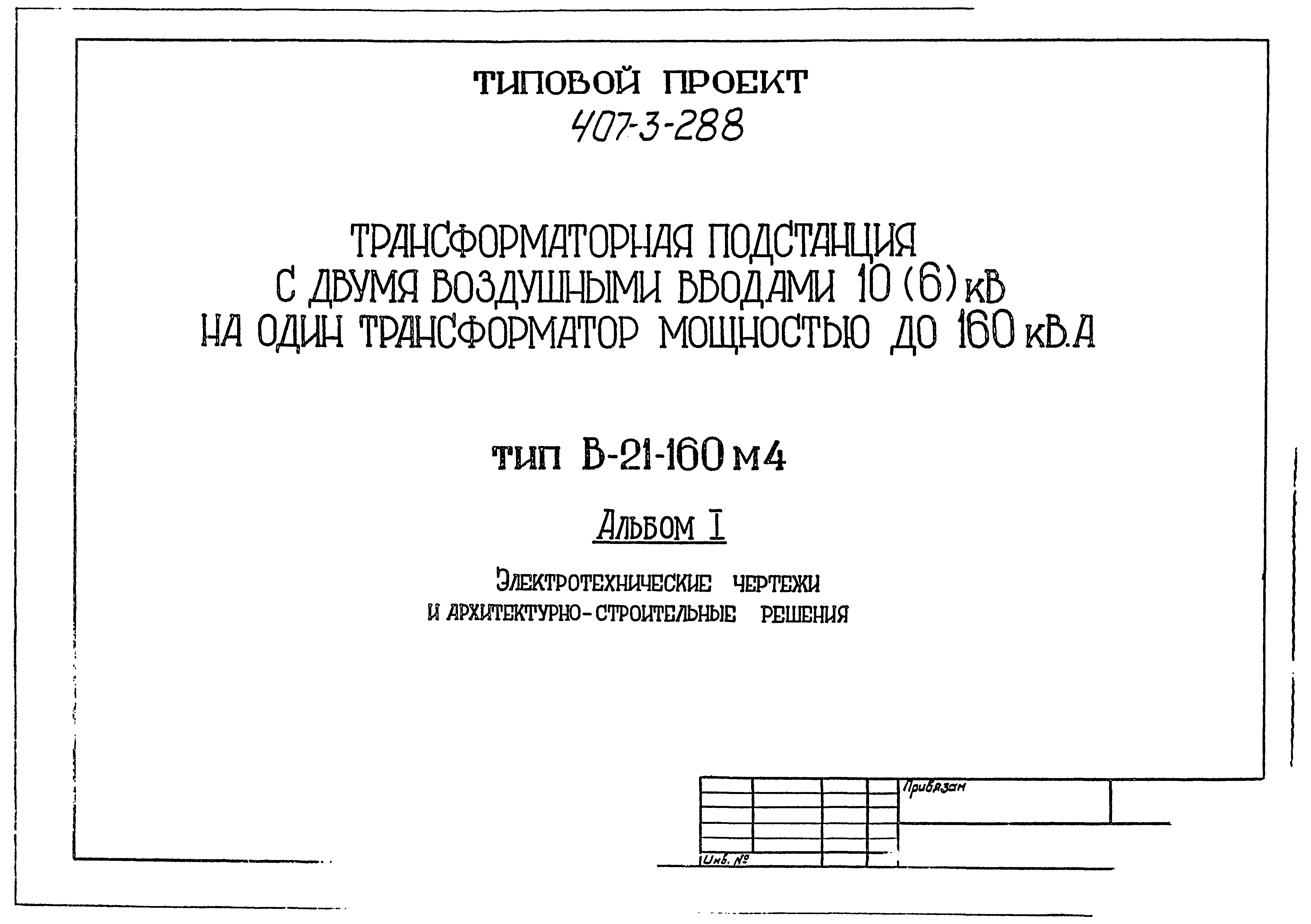 Проект ч. Проект 407-3-288.84 расшифровка.