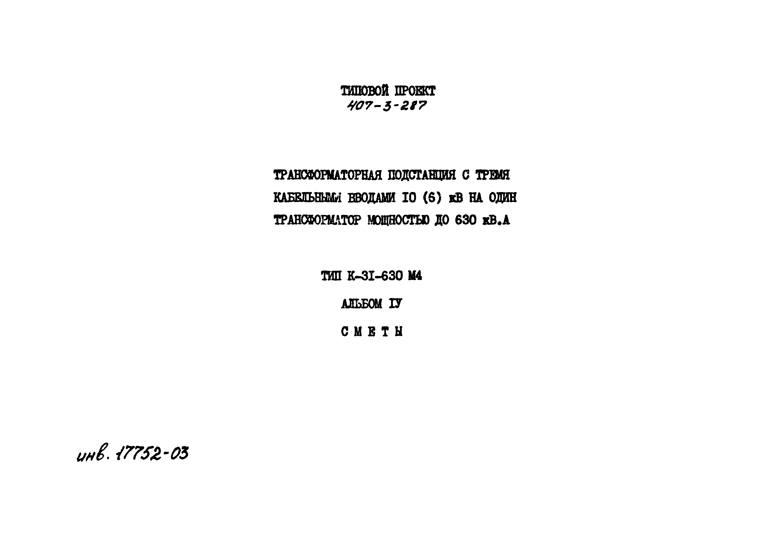 Типовой проект 407-3-287