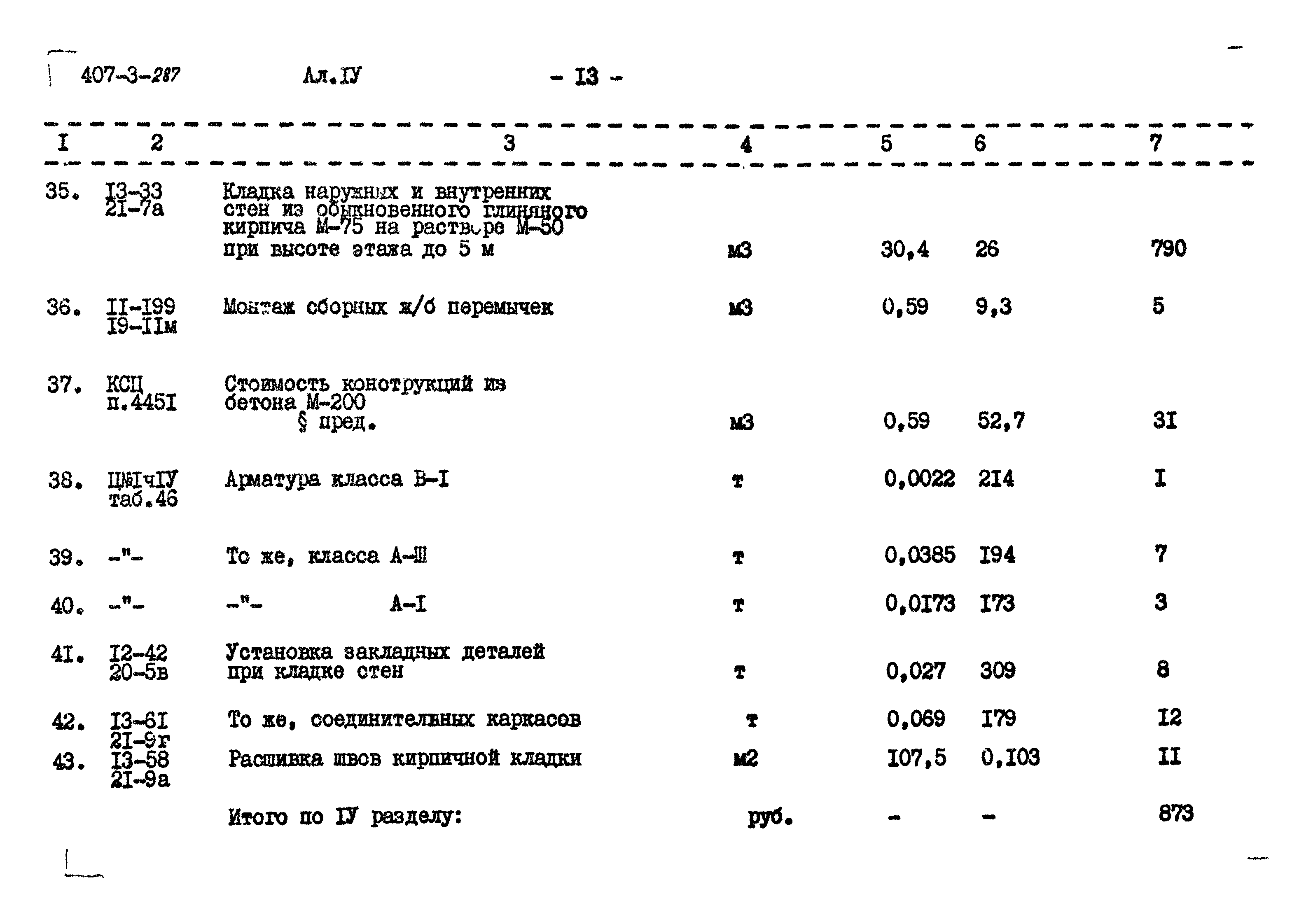 Типовой проект 407-3-287