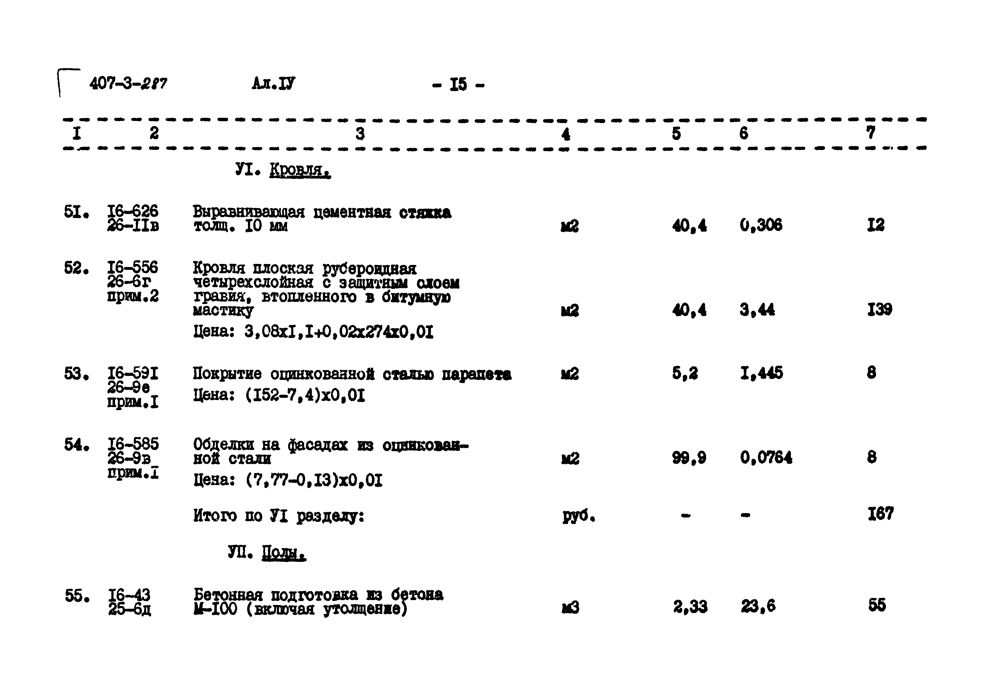 Типовой проект 407-3-287