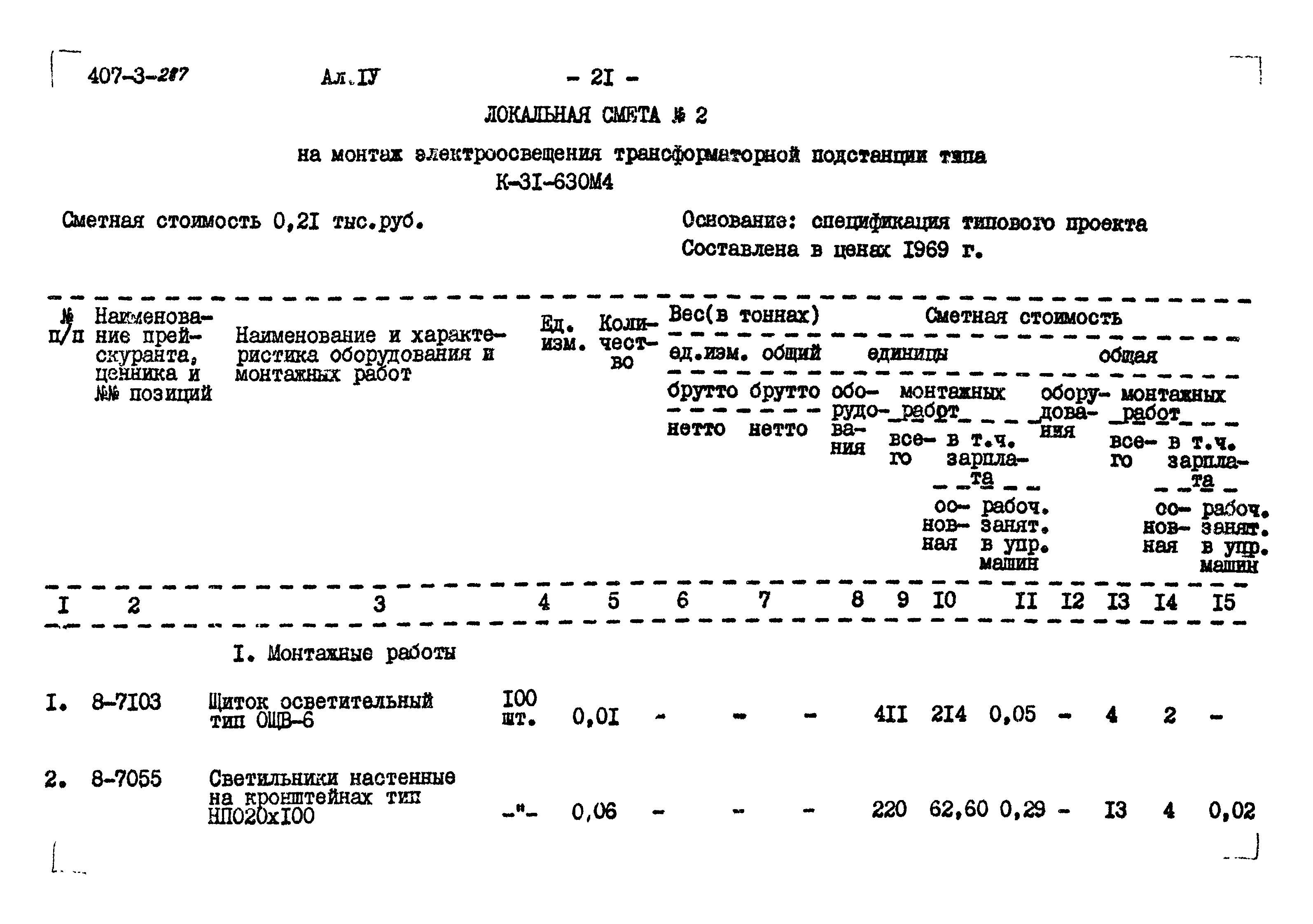Типовой проект 407-3-287