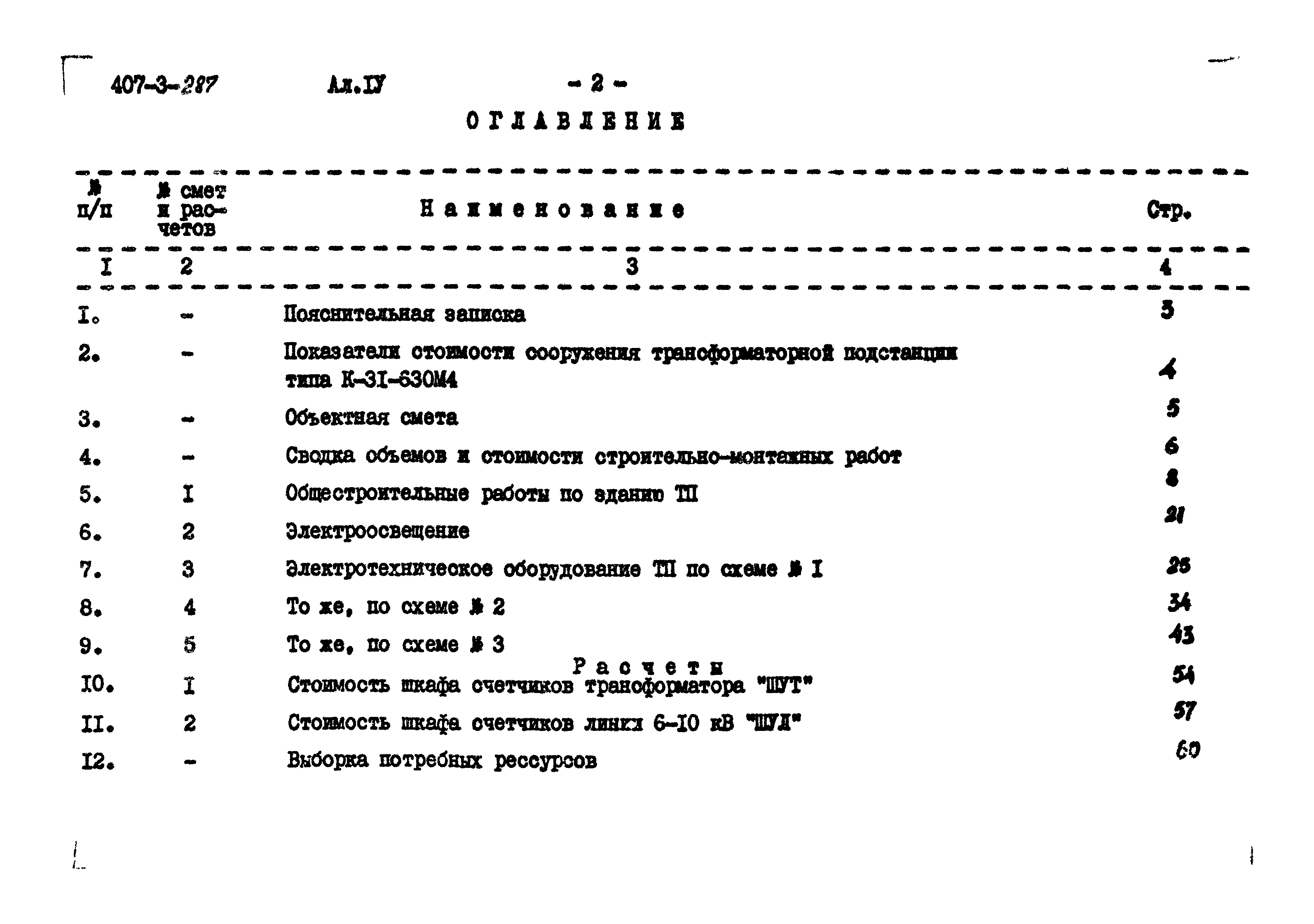Типовой проект 407-3-287