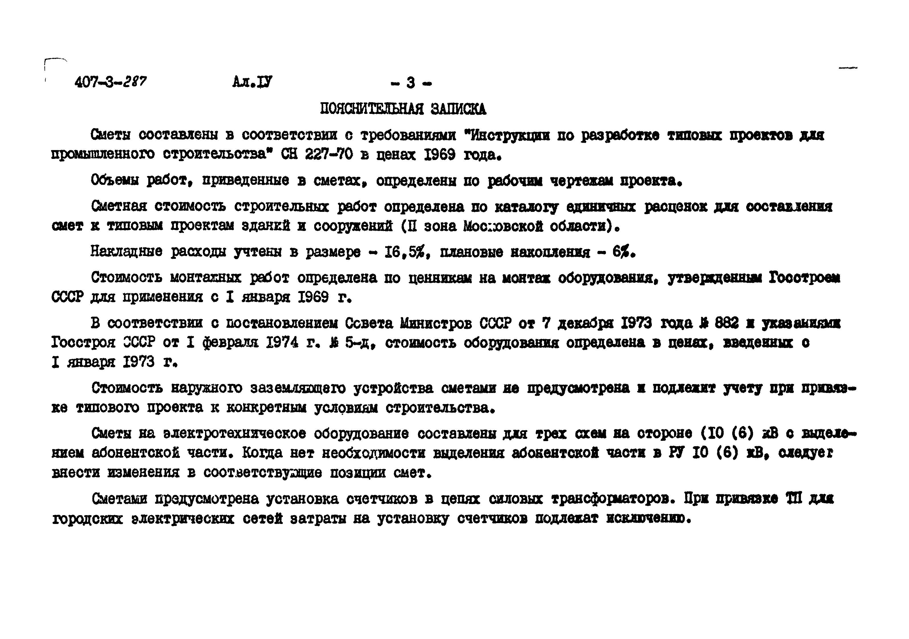 Типовой проект 407-3-287