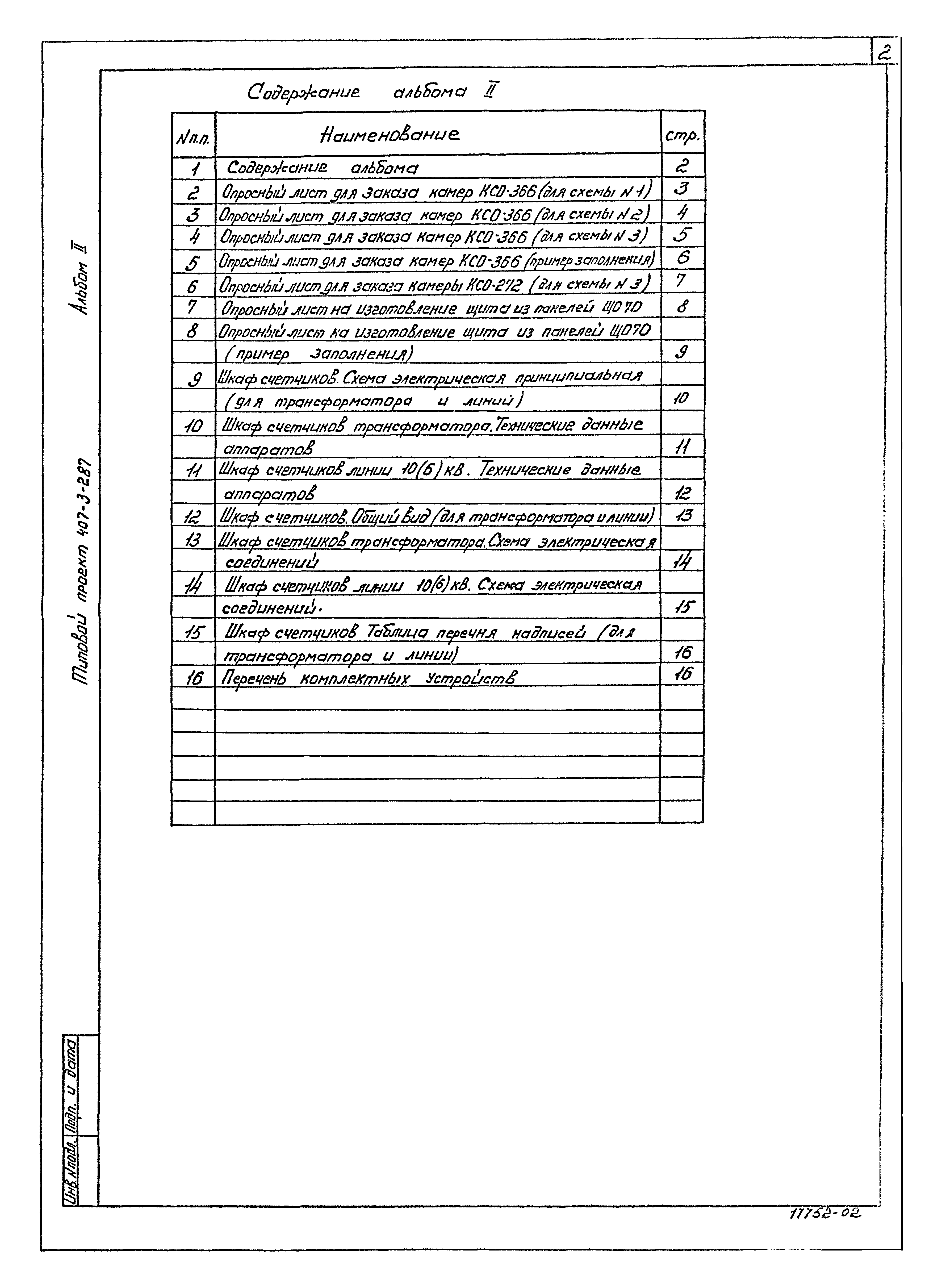Типовой проект 407-3-287