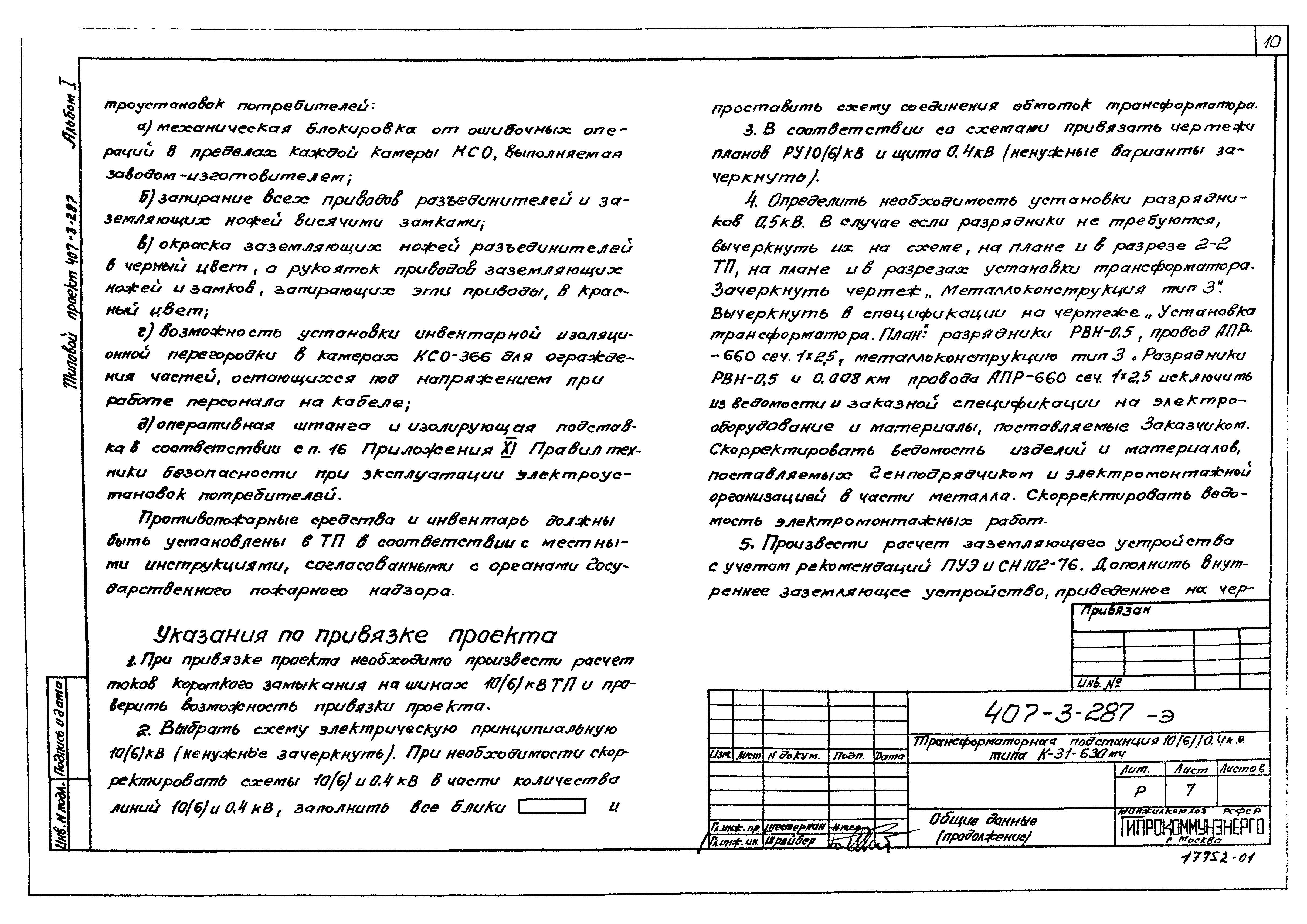 Типовой проект 407-3-287