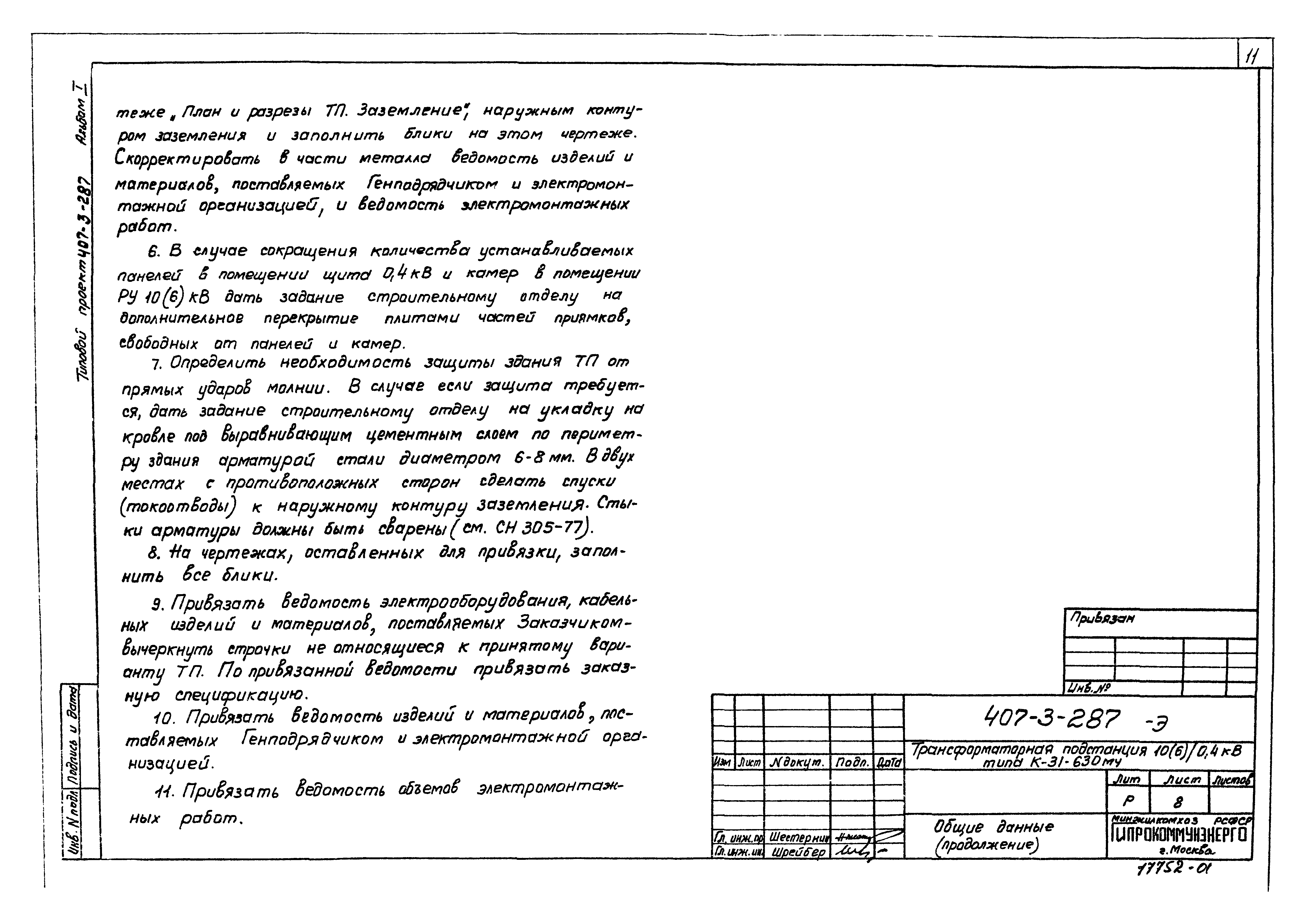 Типовой проект 407-3-287