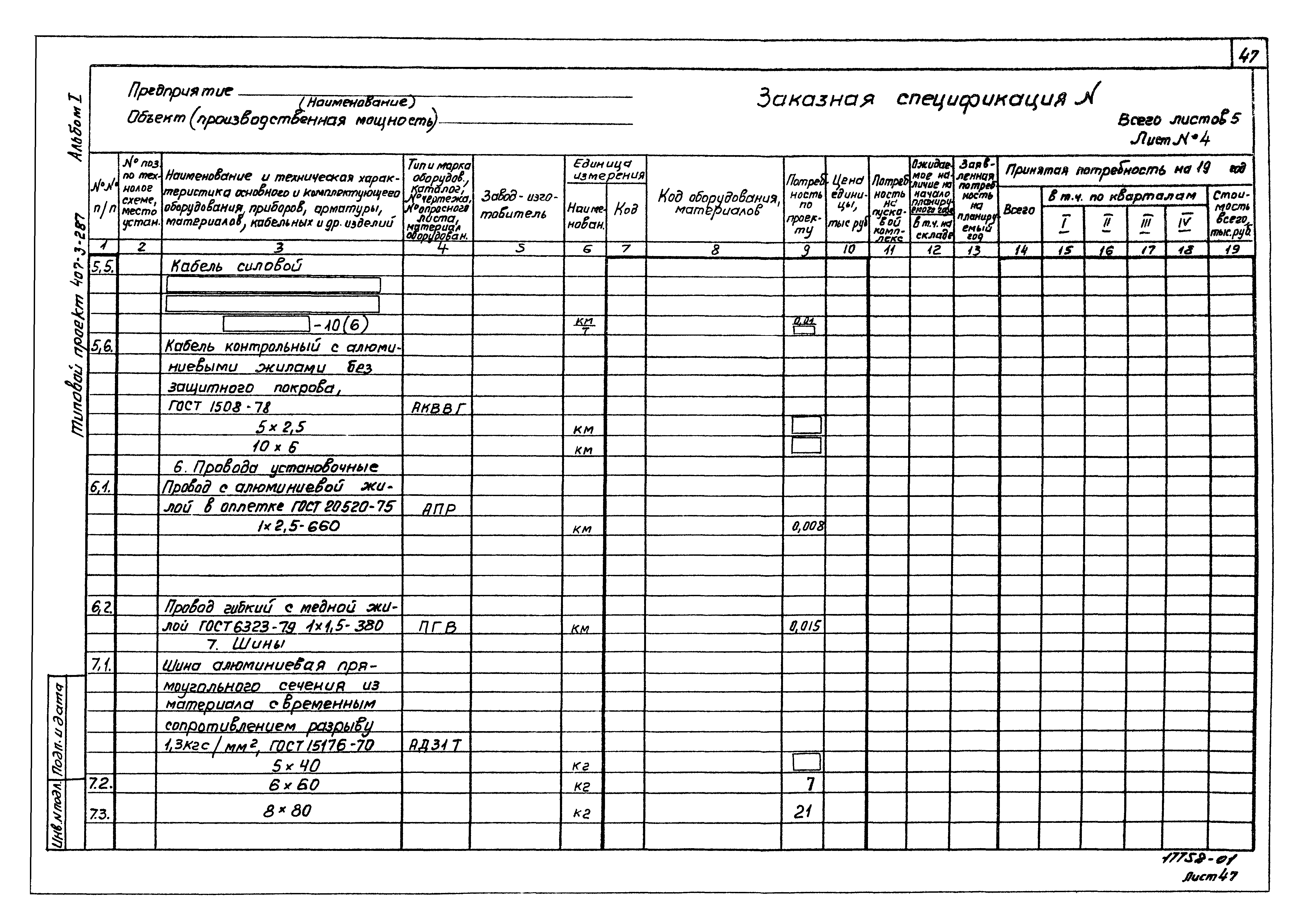 Типовой проект 407-3-287