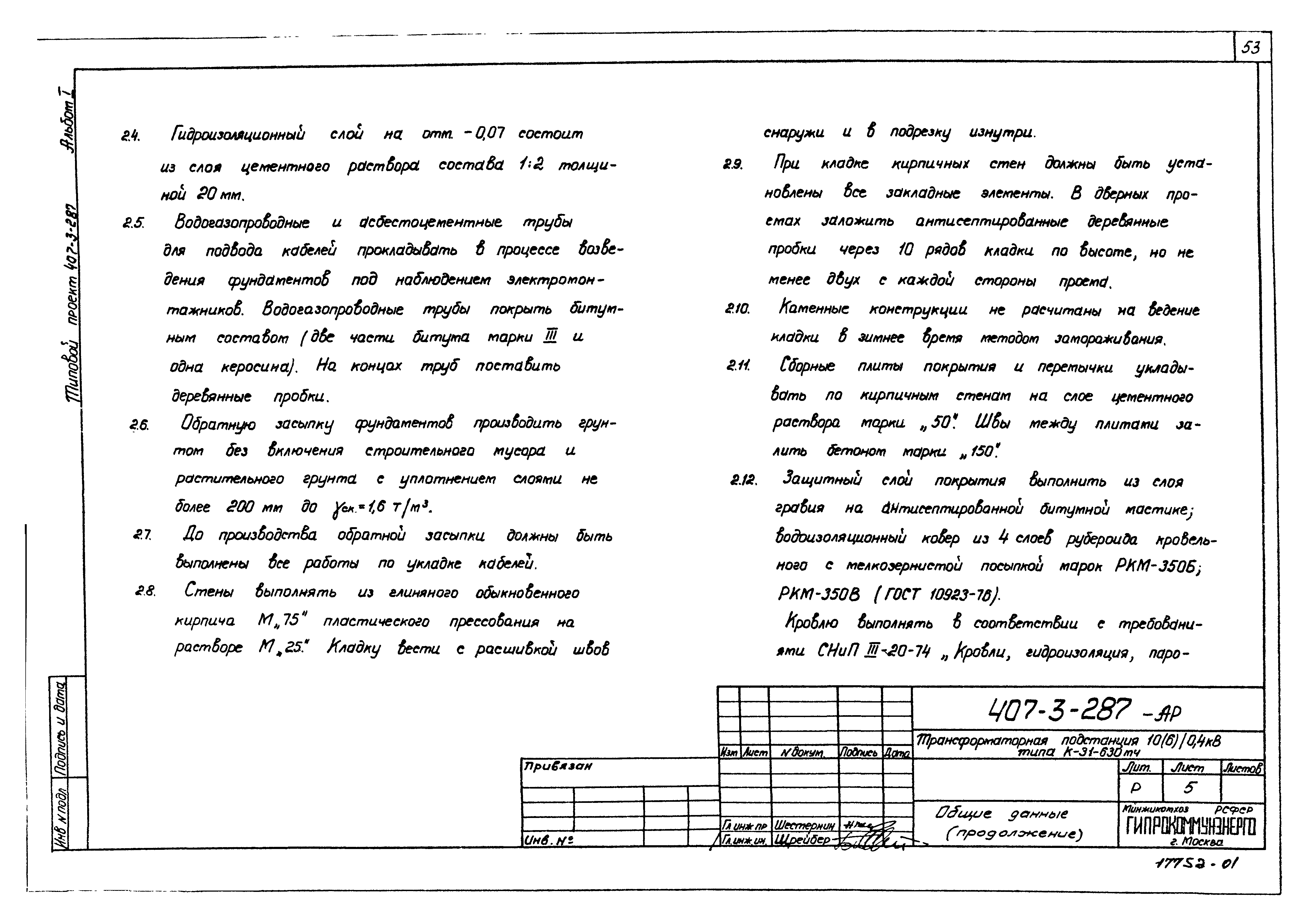 Типовой проект 407-3-287