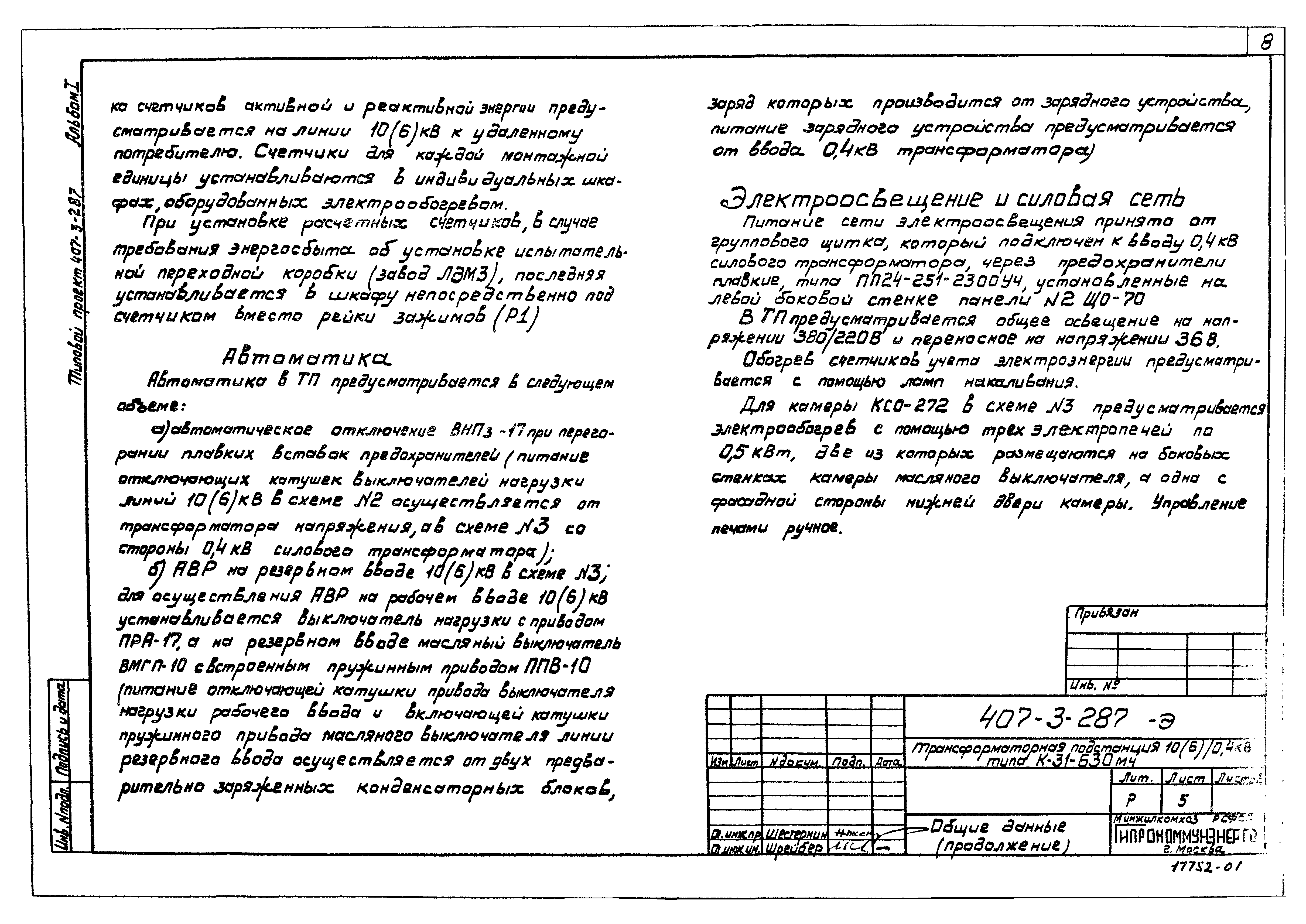 Типовой проект 407-3-287